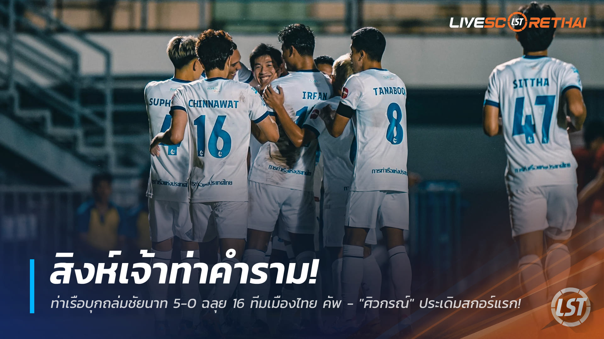 ข่าวฟุตบอลไทย วันจันทร์ ที่ 29 ธันวาคม 2568 : สิงห์เจ้าท่าคำราม! ท่าเรือบุกถล่มชัยนาท 5-0 ฉลุย 16 ทีมเมืองไทย คัพ - "ศิวกรณ์" ประเดิมสกอร์แรก!