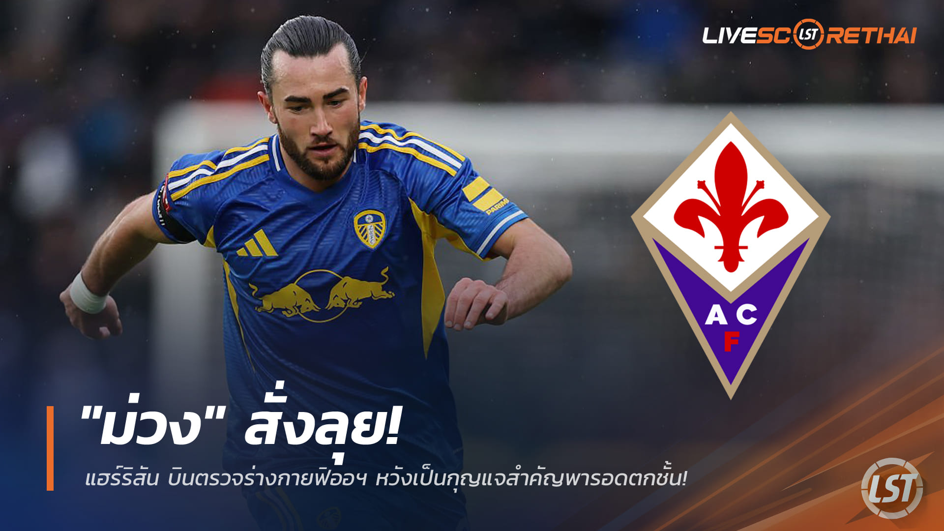ข่าวฟุตบอล วันศุกร์ ที่ 16 มกราคม 2568 : "ม่วง" สั่งลุย! แฮร์ริสัน บินตรวจร่างกายฟิออฯ หวังเป็นกุญแจสำคัญพารอดตกชั้น!