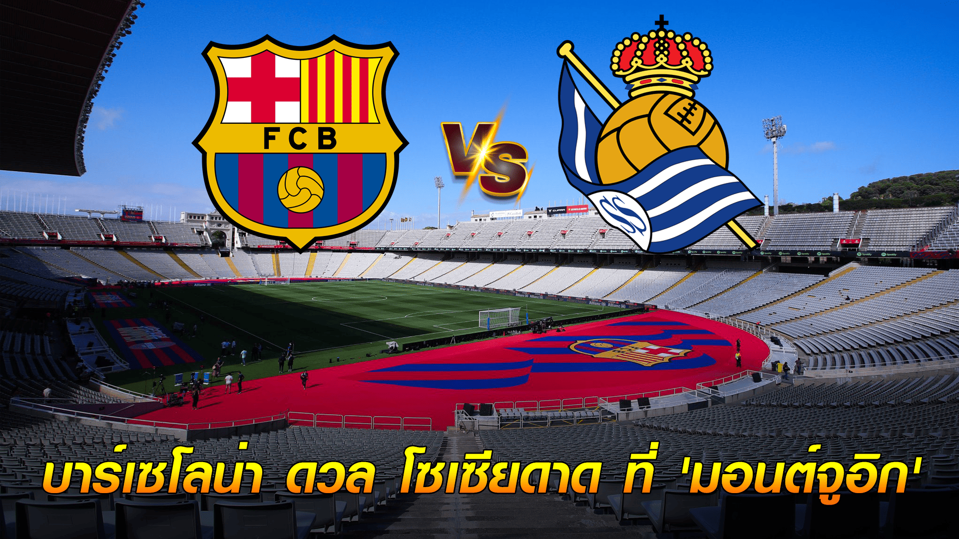 ข่าวเด่นวันนี้ : วันพุธ ที่ 24 กันยายน 2568 : บาร์เซโลน่า ดวล โซเซียดาด ที่ 'มอนต์จูอิก' เหตุ 'คัมป์ นู' ยังไม่ผ่านไฟเขียว!