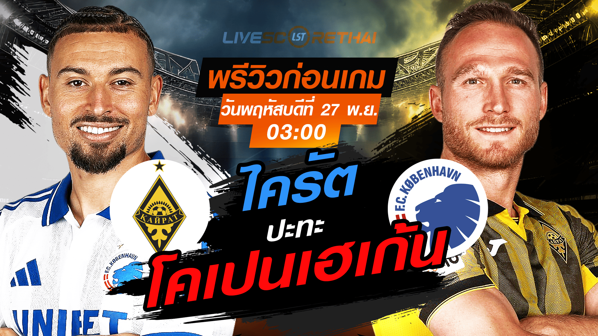 LIVE : ถ่ายทอดสด ฟุตบอล ยูฟ่า แชมเปี้ยนส์ ลีก รอบ ลีกเฟส : โคเปนเฮเก้น -vs- ไครัต วันพฤหัสบดี ที่ 27 พฤศจิกายน 2568 เวลา : 03.00 น.