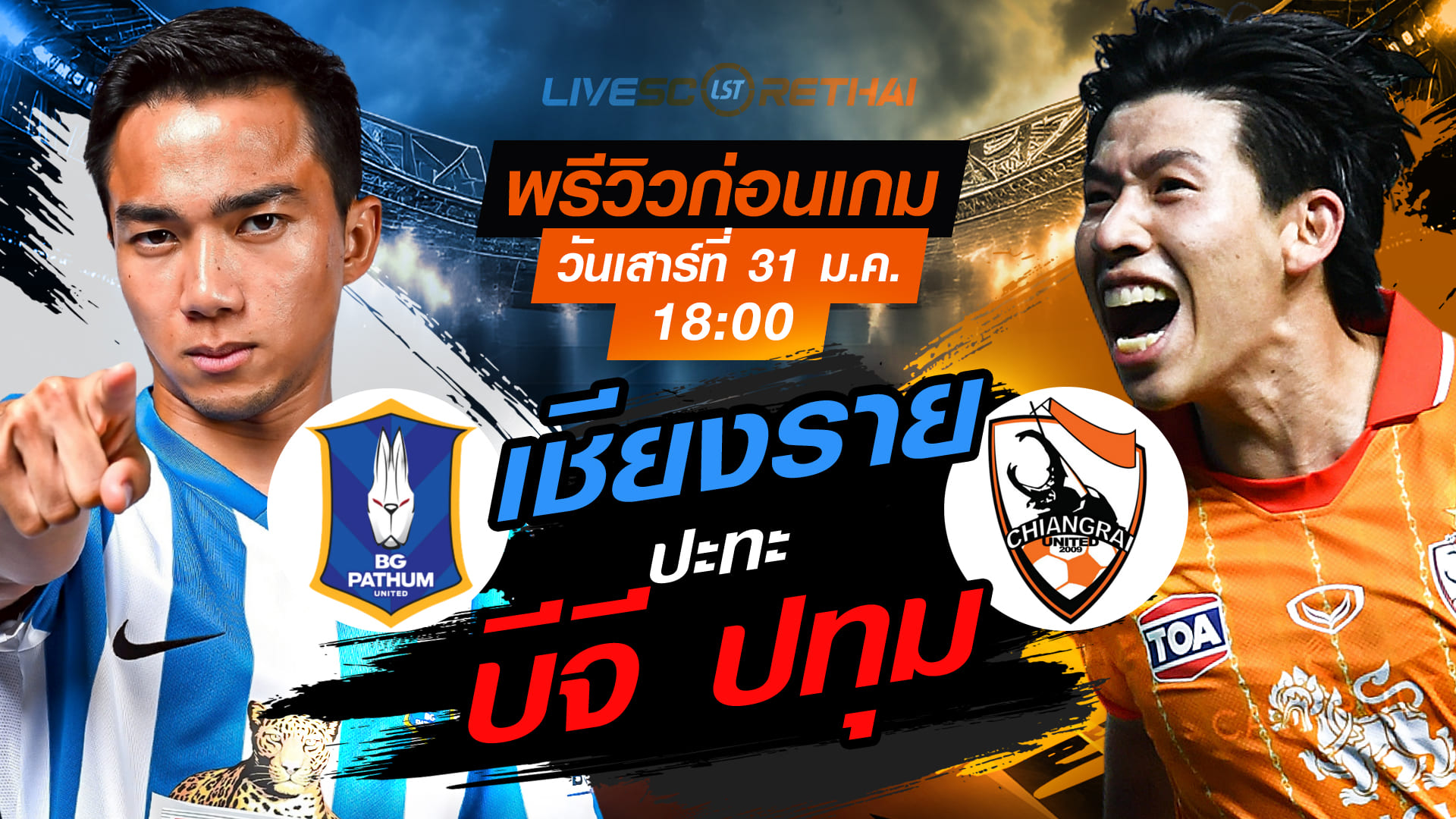 LIVE : ถ่ายทอดสด ฟุตบอล ไทยลีก 2025/26 : บีจี ปทุม ยูไนเต็ด vs สิงห์ เชียงราย ยูไนเต็ด  วันเสาร์ที่ 31 มกราคม 2569  เวลา : 18.00 น.