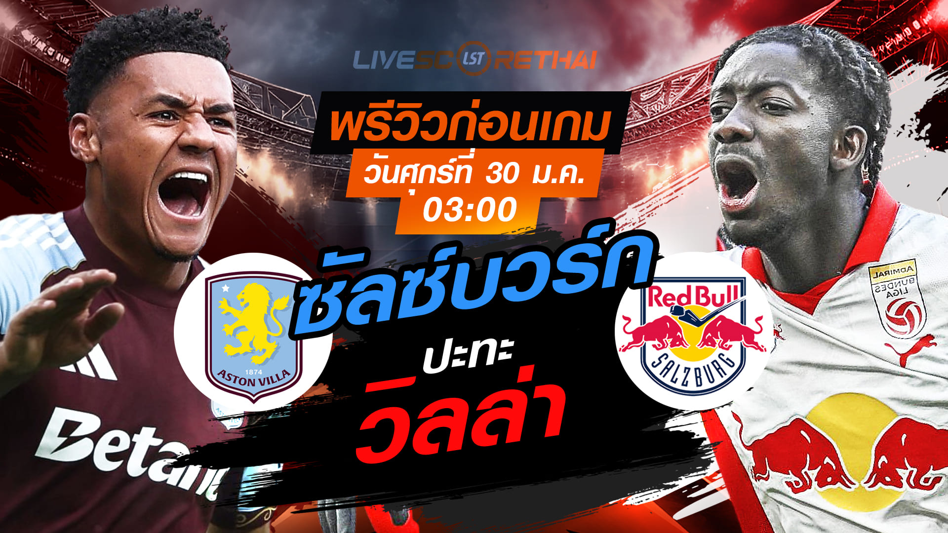 LIVE : ถ่ายทอดสด ฟุตบอล ยูโรป้า ลีก : แอสตัน วิลล่า -vs- ซัลซ์บวร์ก    วันศุกร์ที่ 30 มกราคม 2569  เวลา : 03.00 น.