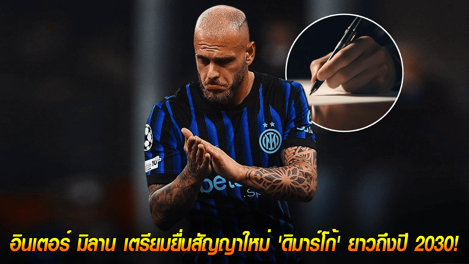 วันศุกร์ ที่ 10 ตุลาคม 2568 : เด็กเก่าฟอร์มเทพ! อินเตอร์ มิลาน เตรียมยื่นสัญญาใหม่ 'ดิมาร์โก้' ยาวถึงปี 2030!