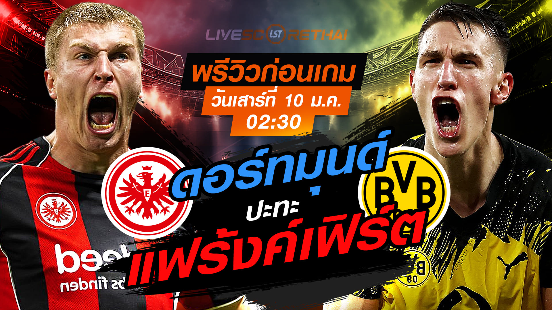LIVE : ถ่ายทอดสด ฟุตบอล บุนเดสลีก้า เยอรมัน : แฟร้งค์เฟิร์ต -vs- ดอร์ทมุนด์   วันเสาร์ ที่ 10 มกราคม 2569  เวลา : 02.30 น.
