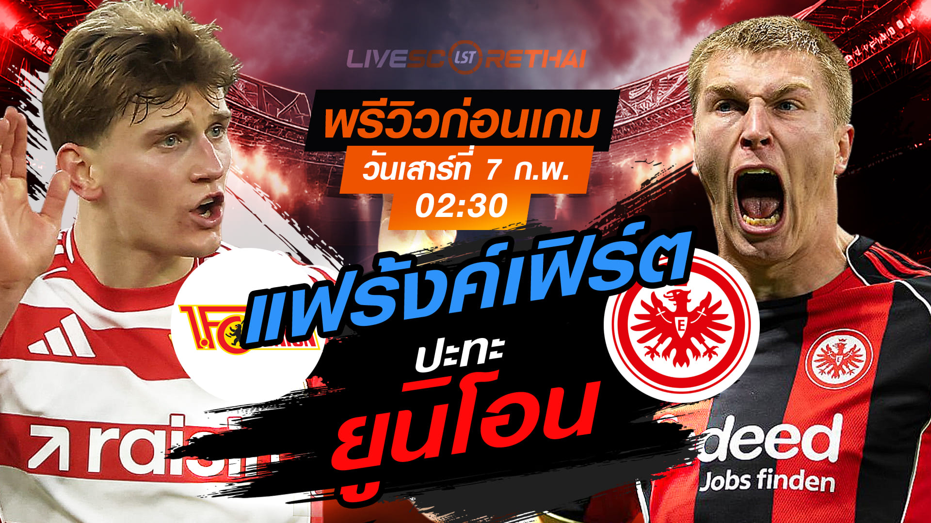 LIVE : ถ่ายทอดสด ฟุตบอล บุนเดสลีก้า เยอรมัน : ยูนิโอน เบอร์ลิน -vs- แฟร้งค์เฟิร์ต  วันเสาร์ที่ 7 กุมพาพันธ์  2569  เวลา : 02.30 น.