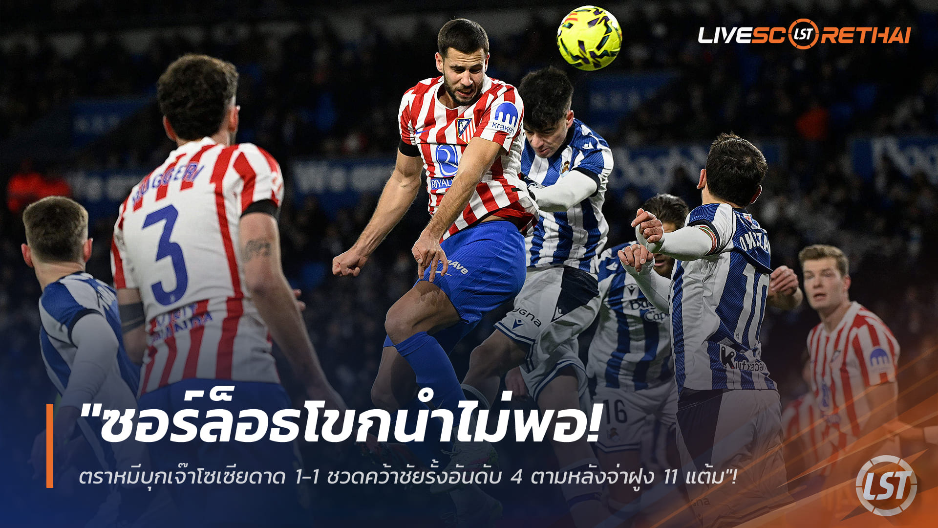 ข่าวฟุตบอล วันจันทร์ ที่ 5 มกราคม 2568 : "ซอร์ล็อธโขกนำไม่พอ! ตราหมีบุกเจ๊าโซเซียดาด 1-1 ชวดคว้าชัยรั้งอันดับ 4 ตามหลังจ่าฝูง 11 แต้ม"!