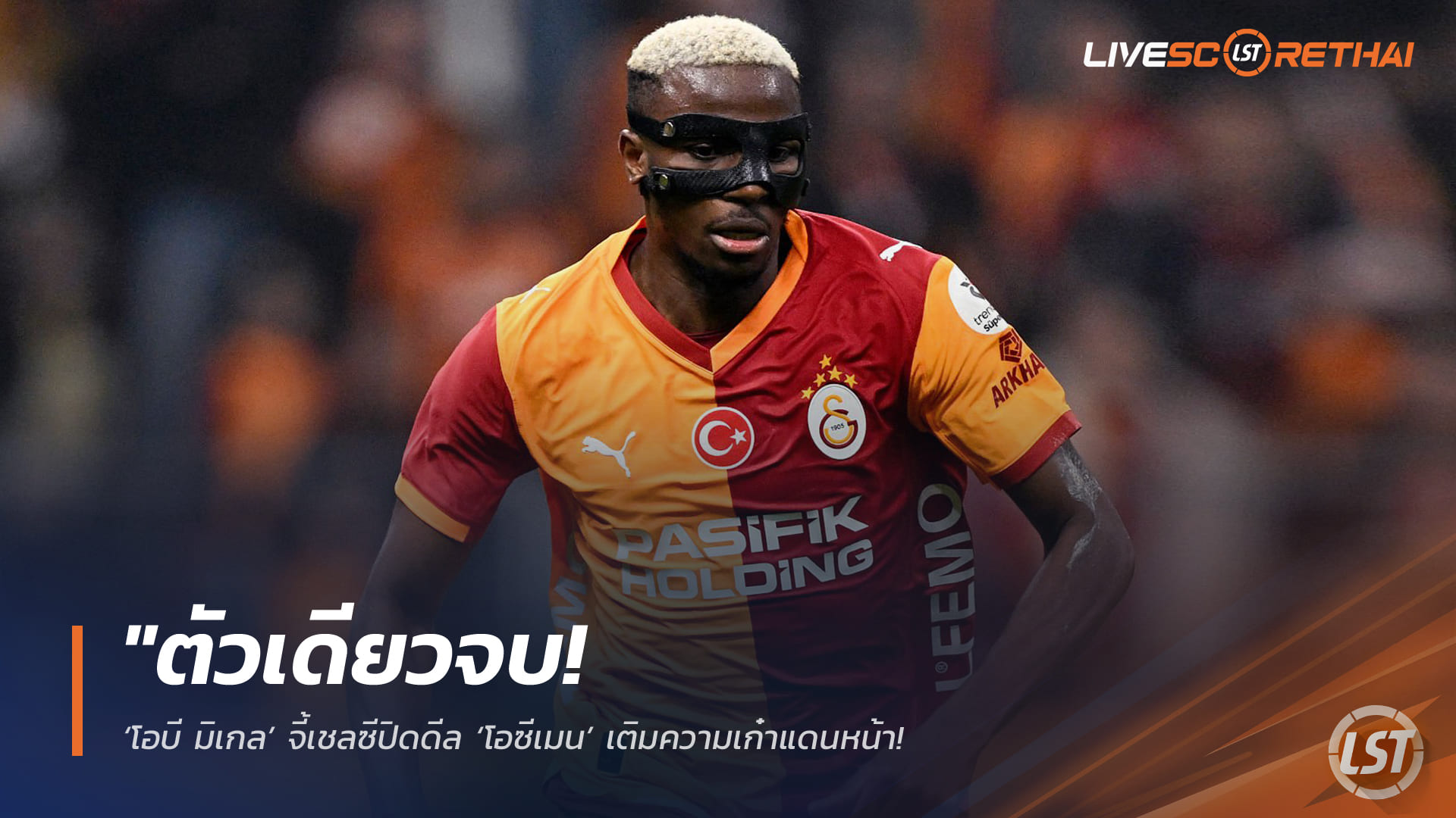 ข่าวฟุตบอล วันเสาร์ ที่ 14 กุมพาพันธ์ 2568 : "ตัวเดียวจบ! ‘โอบี มิเกล’ จี้เชลซีปิดดีล ‘โอซีเมน’ เติมความเก๋าแดนหน้า – พร้อมแนะสอยโกลระดับโลกถ้าอยากเป็นแชมป์"!