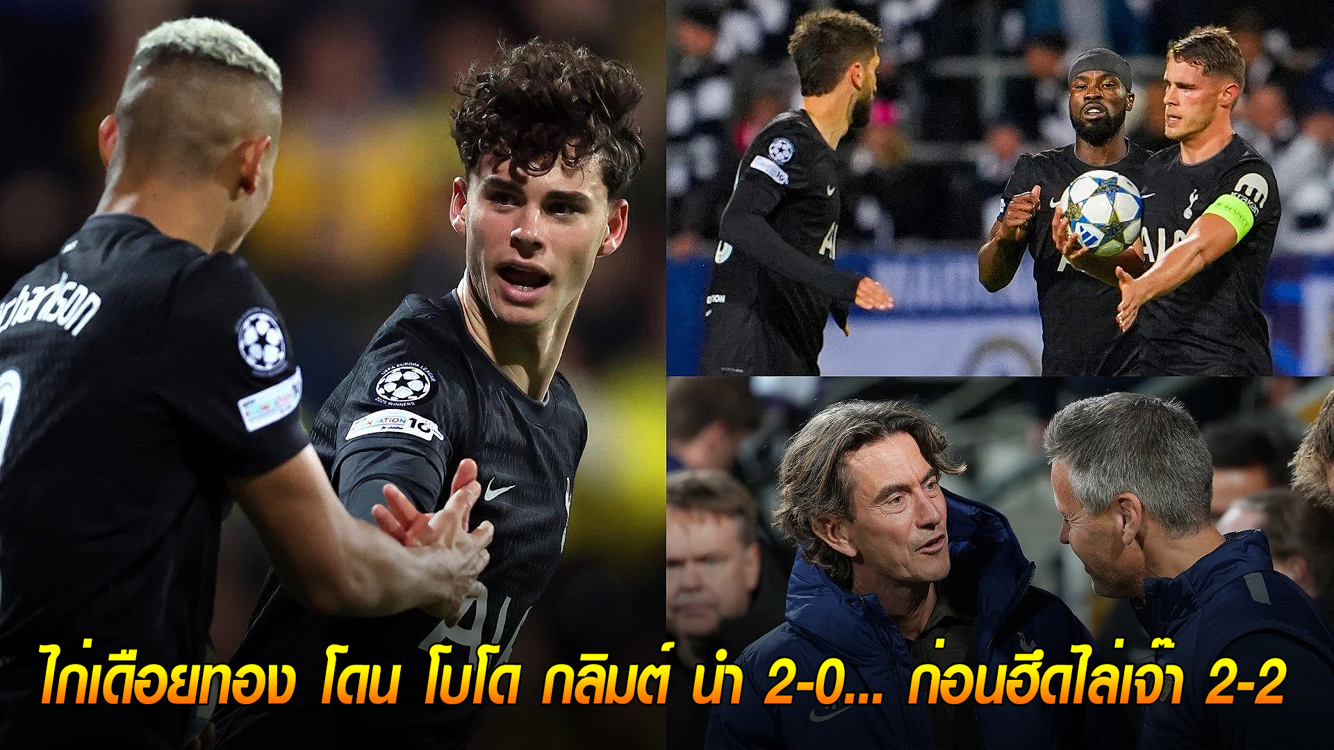 วันพุธ ที่ 1 ตุลาคม 2568 : รอดตายหวุดหวิด! ไก่เดือยทอง โดน โบโด กลิมต์ นำ 2-0... ก่อนฮึดไล่เจ๊า 2-2 !