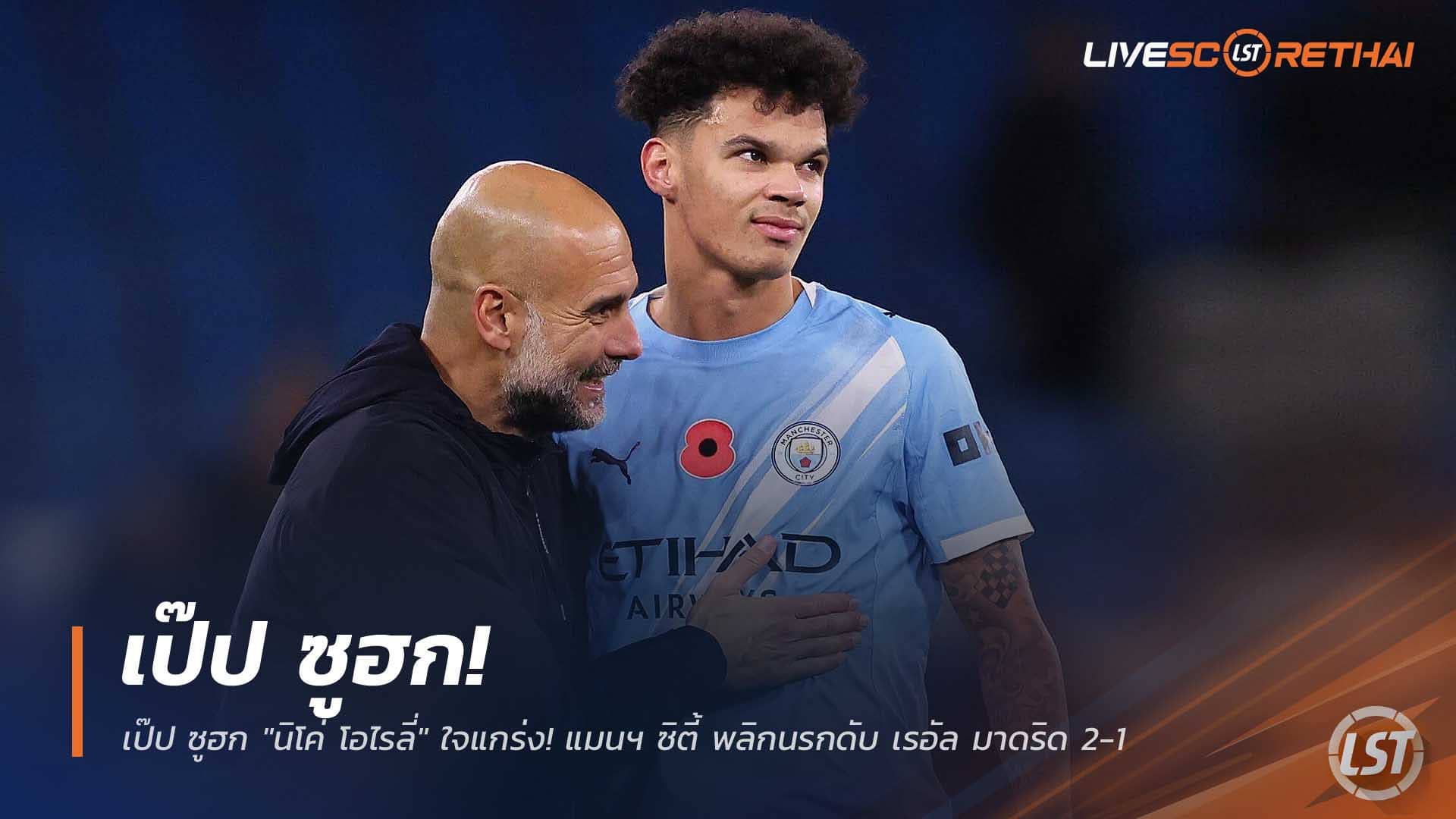 ข่าวฟุตบอล วันพฤหัสบดีที่ 11 ธันวาคม 2568 : เป๊ป ซูฮก "นิโค่ โอไรลี่" ใจแกร่ง! แมนฯ ซิตี้ พลิกนรกดับ เรอัล มาดริด 2-1 