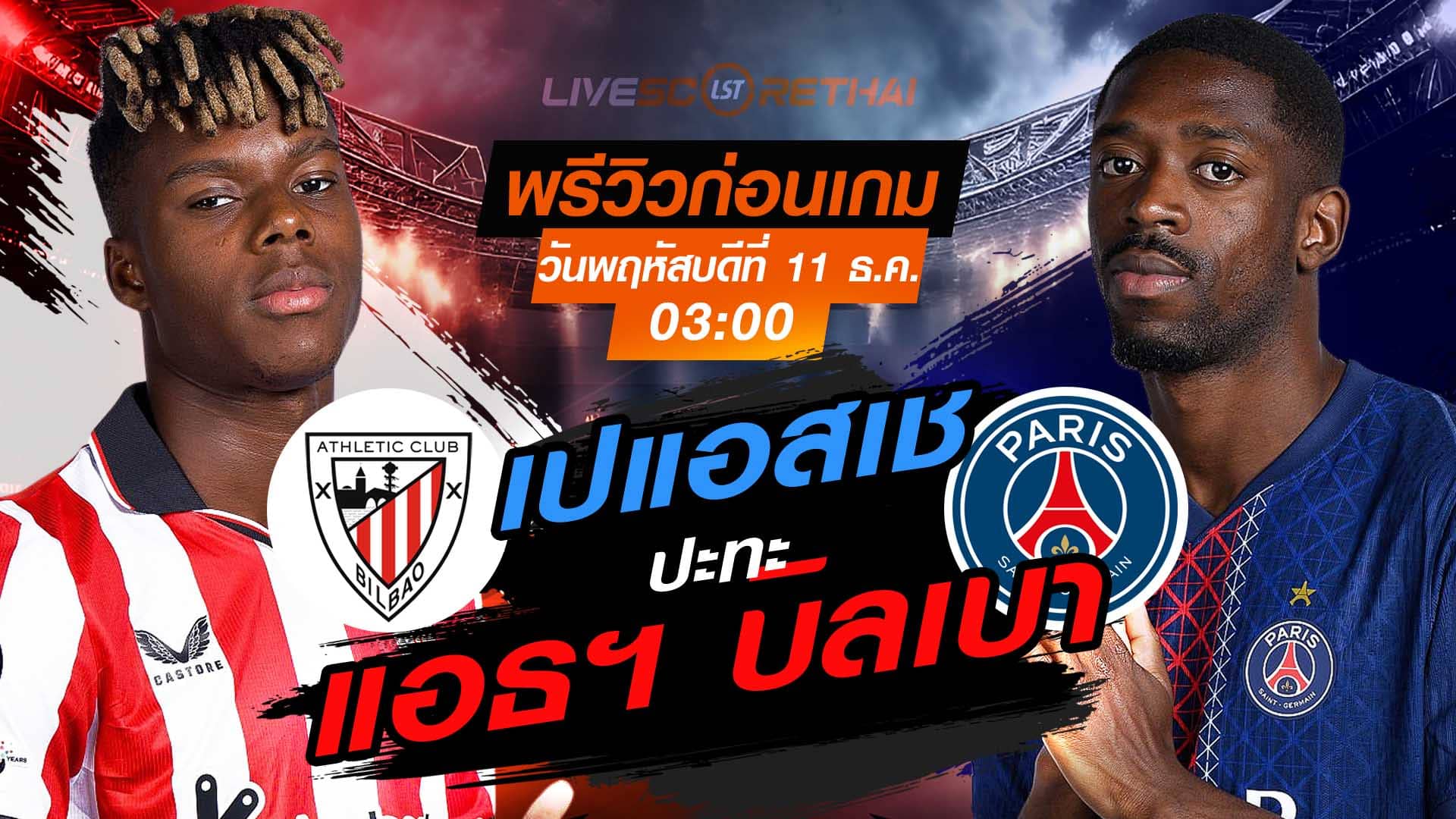 LIVE : ถ่ายทอดสด ฟุตบอล ยูฟ่า แชมเปี้ยนส์ ลีก รอบ ลีกเฟส : แอธฯ บิลเบา -vs- เปแอสเช  วันพฤหัสบดี ที่ 11 ธันวาคม 2568 เวลา : 03.00 น.