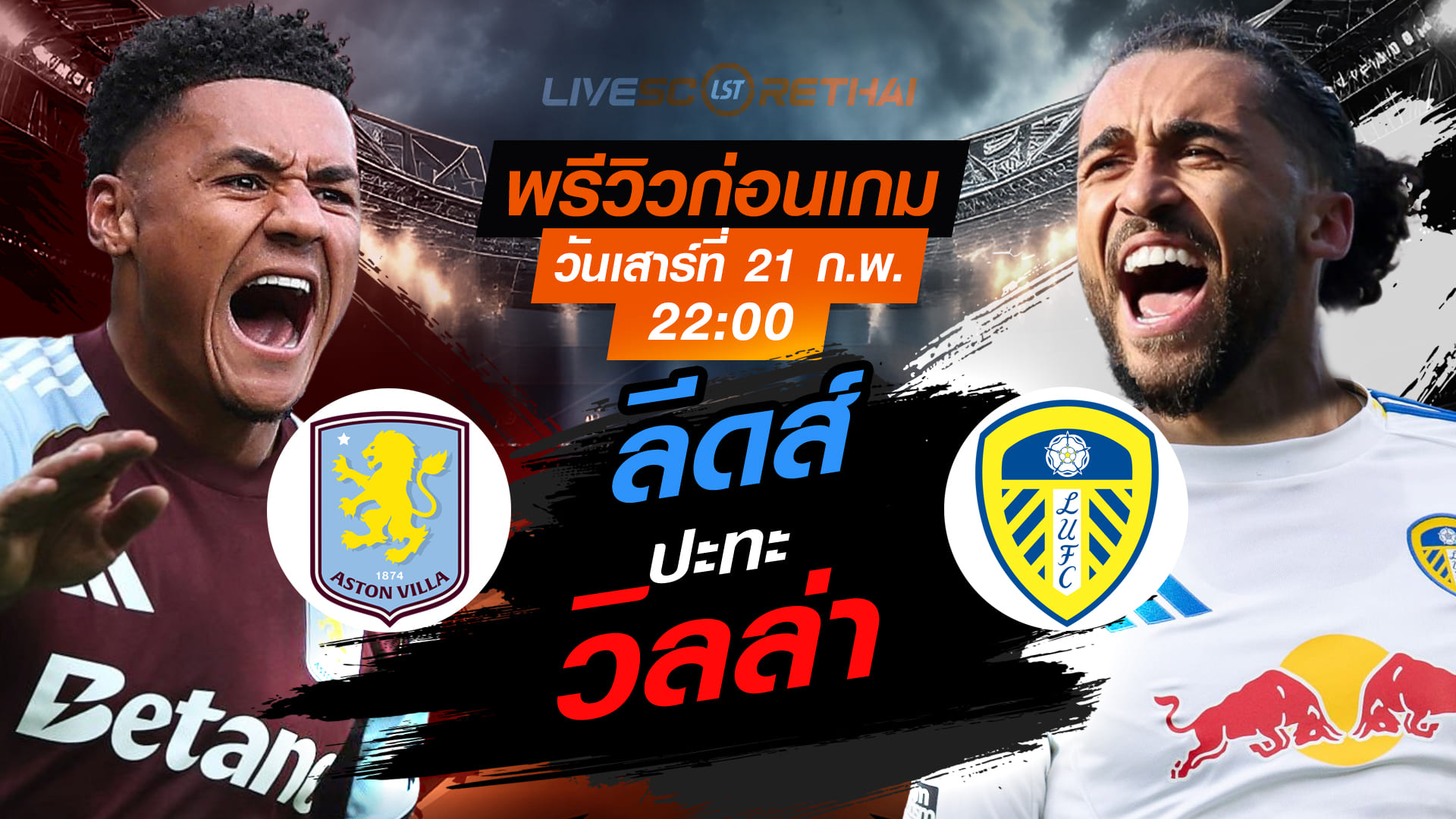 LIVE : ถ่ายทอดสด ฟุตบอล พรีเมียร์ลีก อังกฤษ : แอสตัน วิลล่า -vs- ลีดส์  วันเสาร์ที่ 21 กุมภาพันธ์ 2569  เวลา : 22.00 น.