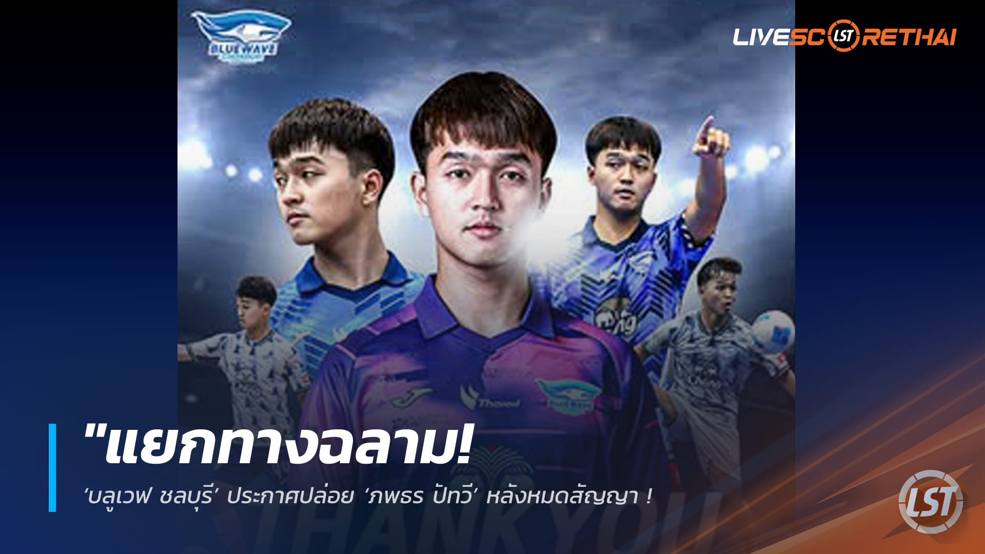 ข่าวฟุตบอลไทย วันอังคาร ที่ 17 กุมพาพันธ์ 2568 : "แยกทางฉลาม! ‘บลูเวฟ ชลบุรี’ ประกาศปล่อย ‘ภพธร ปัทวี’ หลังหมดสัญญา – เจ้าตัวเตรียมหาความท้าทายใหม่ฤดูกาลหน้า"!