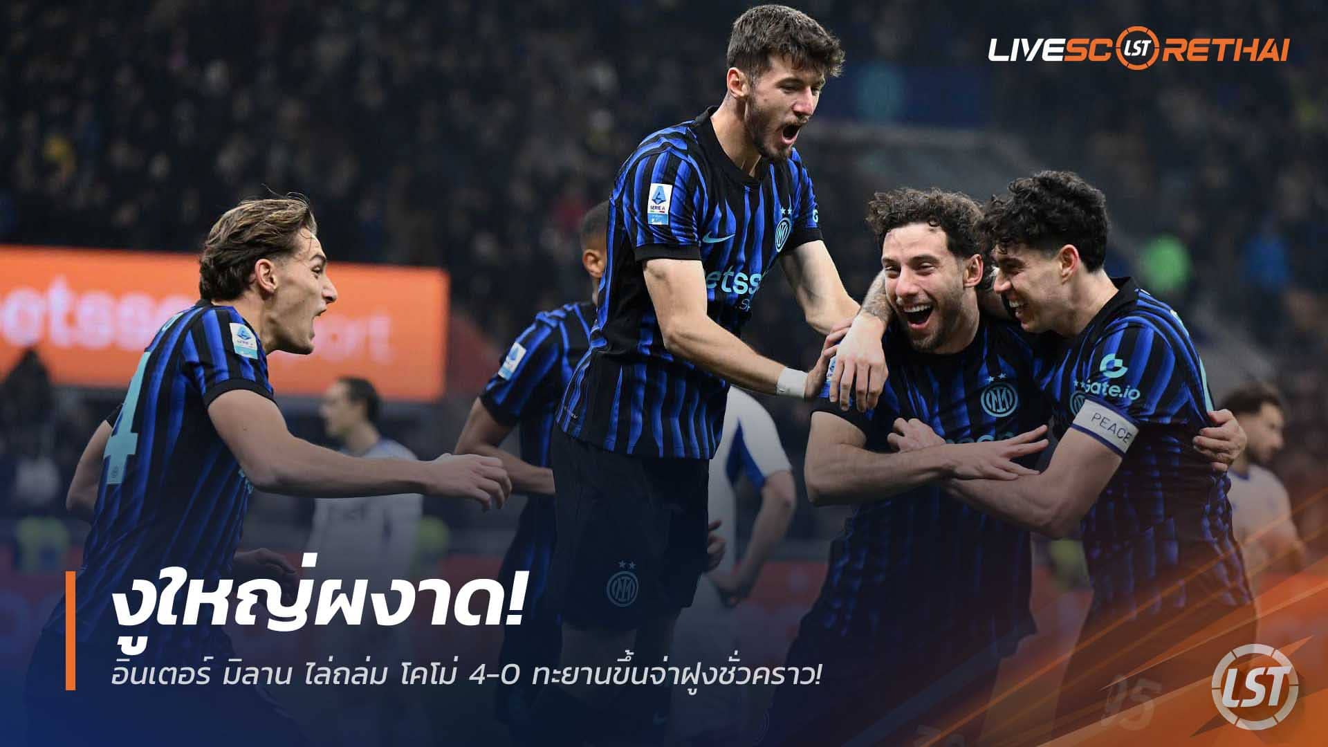 ข่าวฟุตบอล วันอาทิตย์ที่ 7 ธันวาคม 2568 : งูใหญ่ผงาด! อินเตอร์ มิลาน ไล่ถล่ม โคโม่ 4-0 ทะยานขึ้นจ่าฝูงชั่วคราว! 