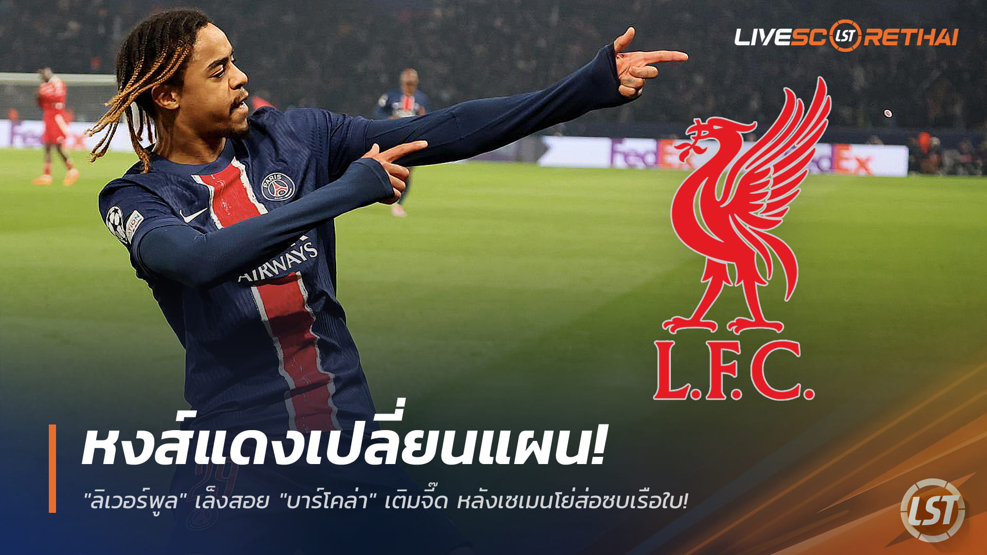 ข่าวฟุตบอล วันพฤหัสบดี ที่ 25 ธันวาคม 2568 : หงส์แดงเปลี่ยนแผน! เล็งสอย "บาร์โคล่า" เติมจี๊ด หลังเซเมนโย่ส่อซบเรือใบ