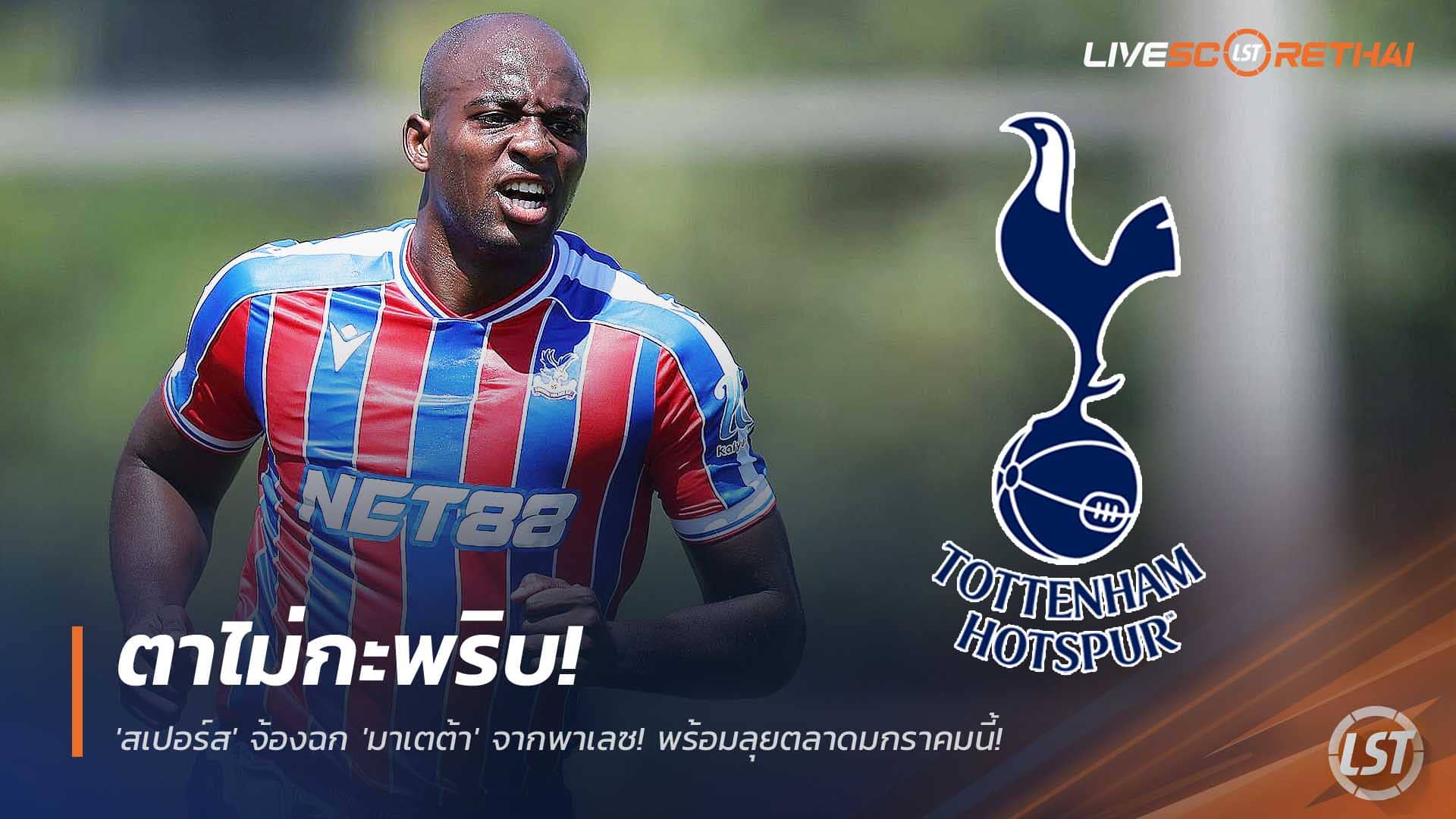 ข่าวฟุตบอล วันจันทร์ที่ 8 ธันวาคม 2568 : ตาไม่กะพริบ! 'สเปอร์ส' จ้องฉก 'มาเตต้า' จากพาเลซ! พร้อมลุยตลาดมกราคมนี้ เสริมคมแทน 'โซลันกี' ที่เจ็บ! 