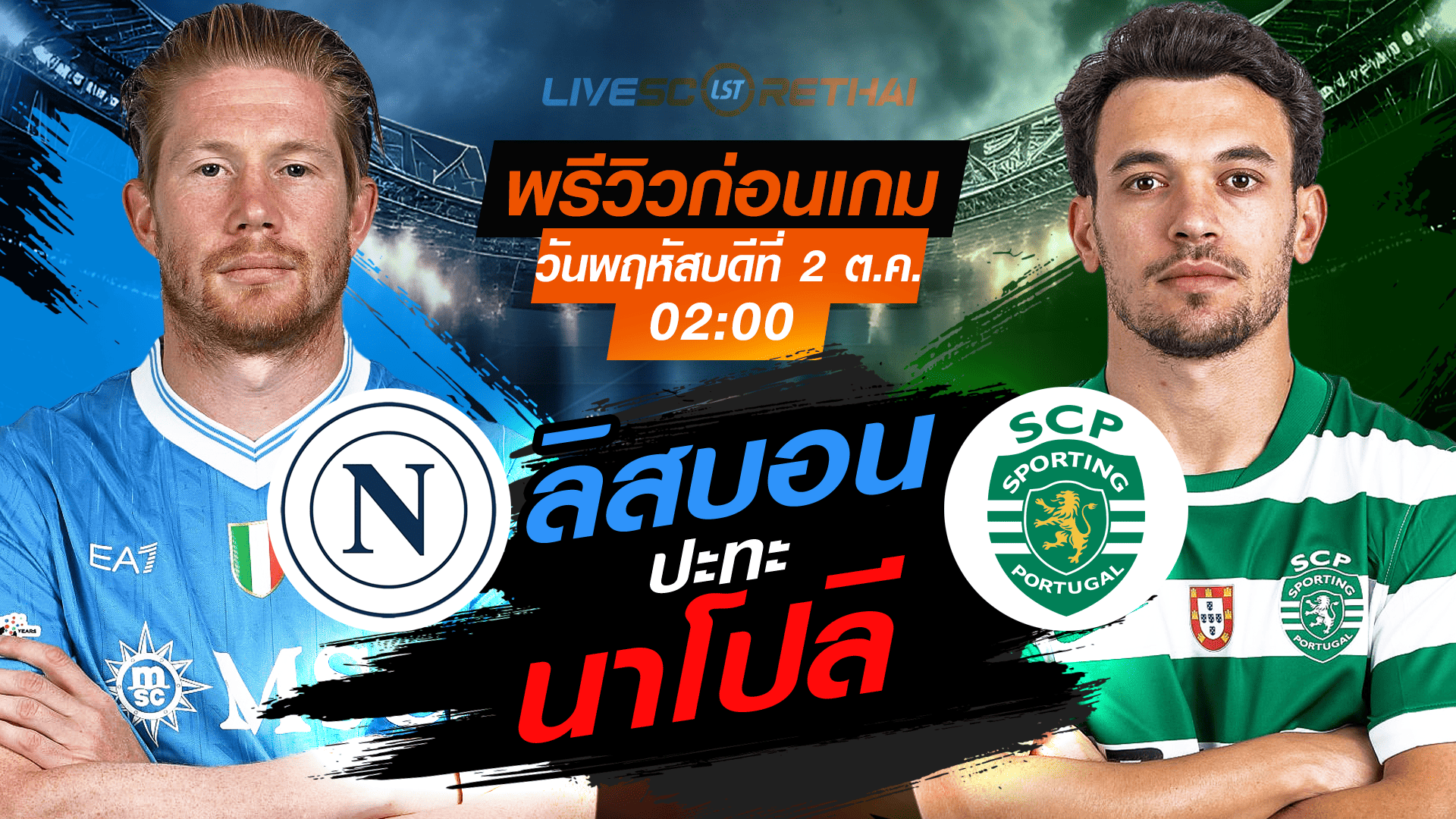 LIVE : ถ่ายทอดสด ฟุตบอล ยูฟ่า แชมเปี้ยนส์ ลีก รอบ ลีกเฟส : นาโปลี  -vs- สปอร์ติ้ง ลิสบอน  วันพฤหัสบดี ที่ 2 ตุลาคม 2568 เวลา : 02.00 น. 