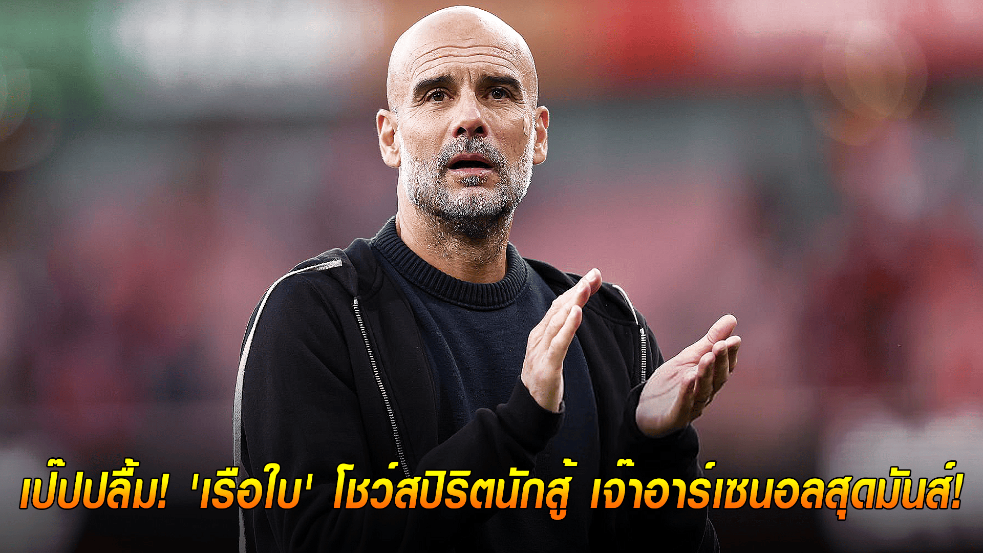 ข่าวเด่นวันนี้ : วันจันทร์ ที่ 22 กันยายน 2568 : เป๊ปปลื้ม! 'เรือใบ' โชว์สปิริตนักสู้ เจ๊าอาร์เซนอลสุดมันส์