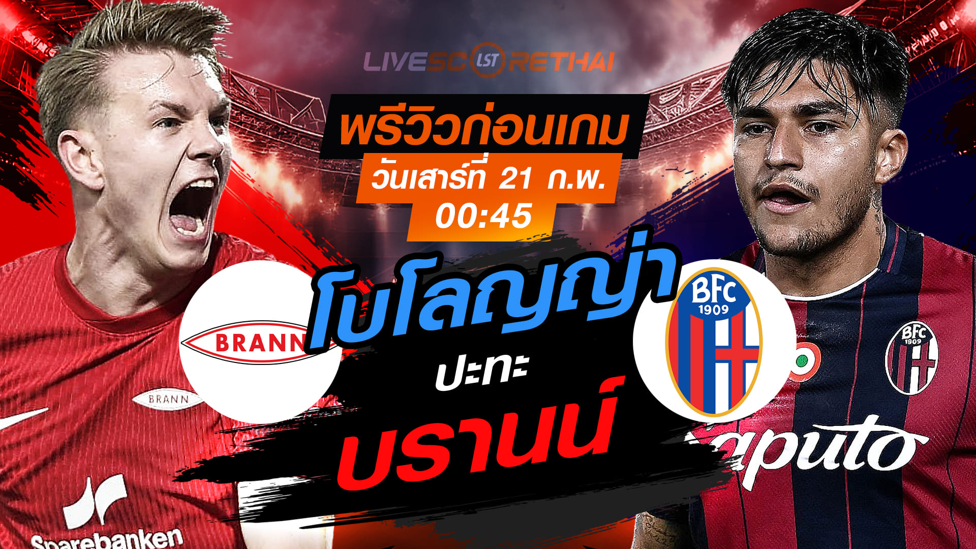 LIVE : ถ่ายทอดสด ฟุตบอล  ยูโรป้า ลีก : บรานน์ -vs- โบโลญญ่า   วันเสาร์ที่ 21 กุมภาพันธ์ 2569  เวลา : 00.45 น.