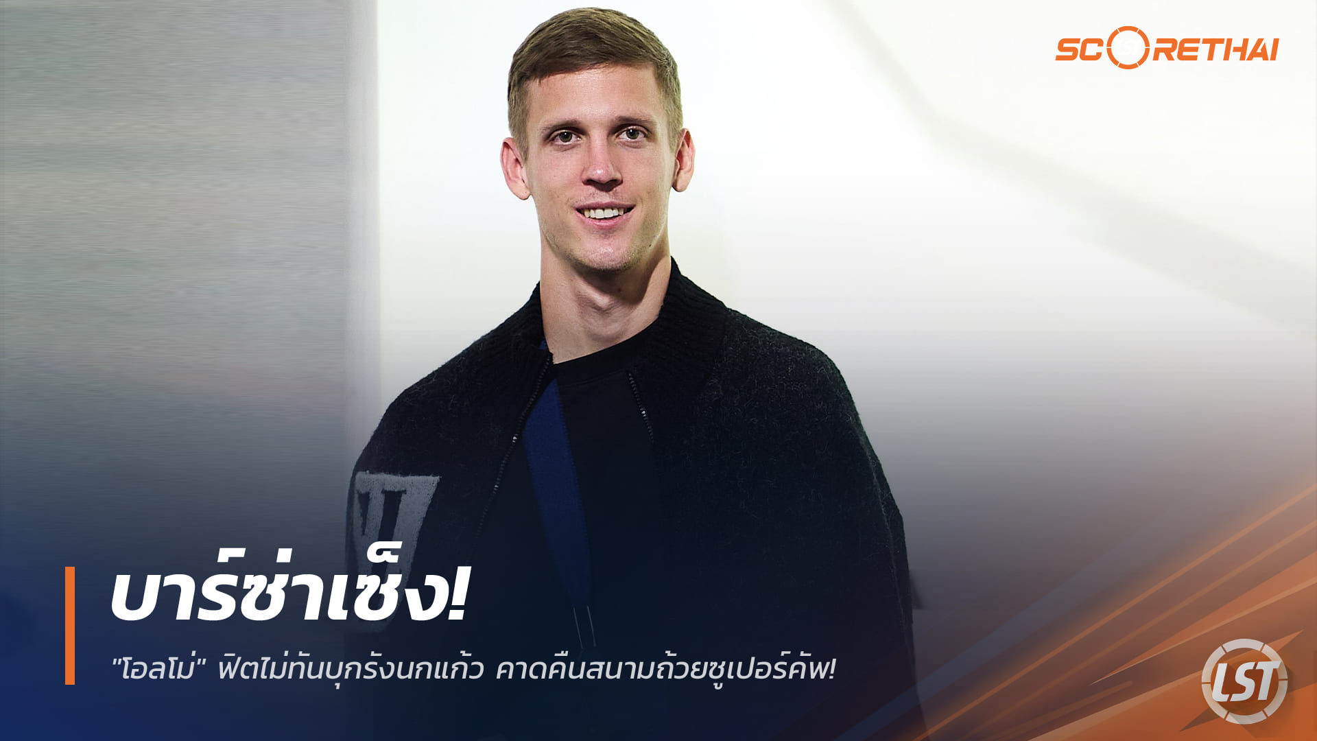 ข่าวฟุตบอล วันอังคาร ที่ 30 ธันวาคม 2568 : บาร์ซ่าเซ็ง! "โอลโม่" ฟิตไม่ทันบุกรังนกแก้ว คาดคืนสนามถ้วยซูเปอร์คัพ!