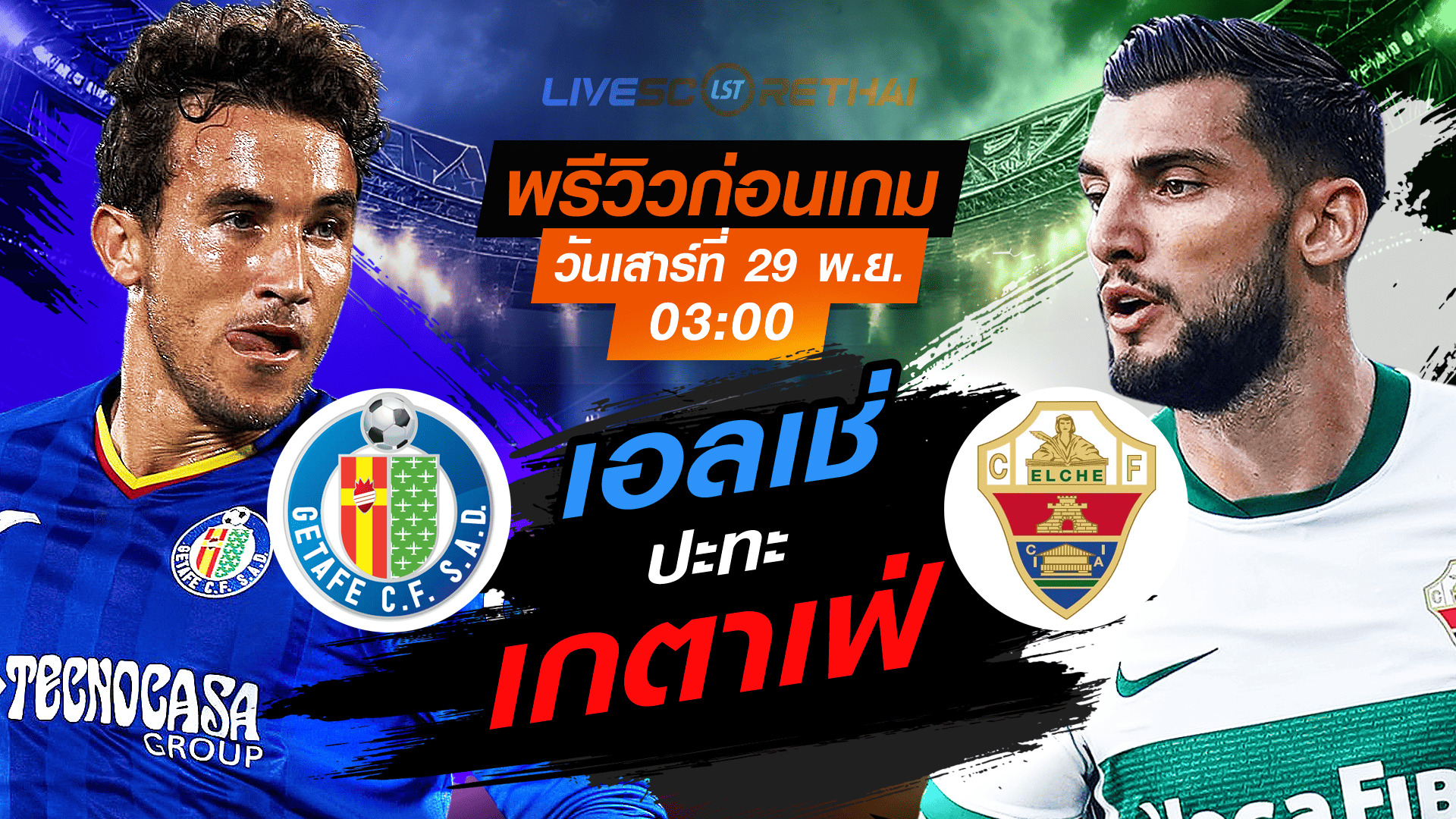 LIVE : ถ่ายทอดสด ฟุตบอล ลา ลีกา สเปน : เกตาเฟ่ -vs- เอลเช่  วันเสาร์ที่ 29 พฤศจิกายน 2568  เวลา : 03.00 น.