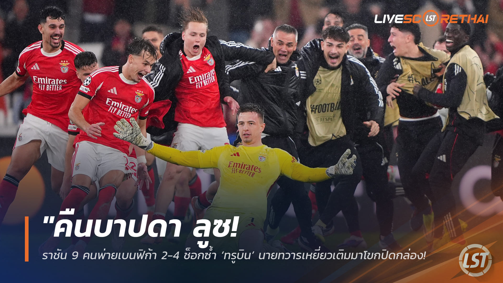 ข่าวฟุตบอล วันพฤหัสบดี ที่ 29 มกราคม 2568 : "คืนบาปดา ลูซ! ราชัน 9 คนพ่ายเบนฟิก้า 2-4 ช็อกซ้ำ ‘ทรูบิน’ นายทวารเหยี่ยวเติมมาโขกปิดกล่อง ส่งมาดริดร่วงเพลย์ออฟ"