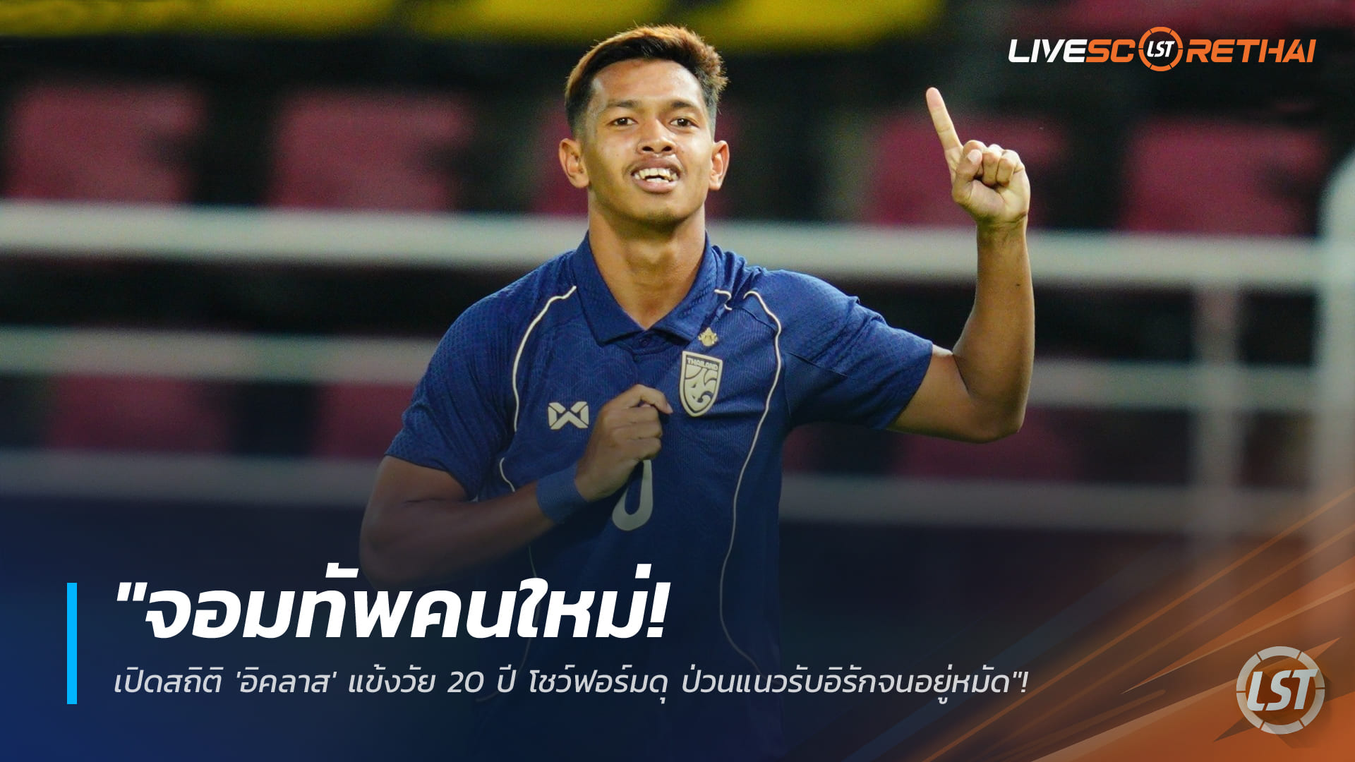 ข่าวฟุตบอลไทย วันอังคาร ที่ 13 มกราคม 2568 : "จอมทัพคนใหม่! เปิดสถิติ 'อิคลาส' แข้งวัย 20 ปี โชว์ฟอร์มดุแบกเกมรุกช้างศึก U23 ป่วนแนวรับอิรักจนอยู่หมัด"!
