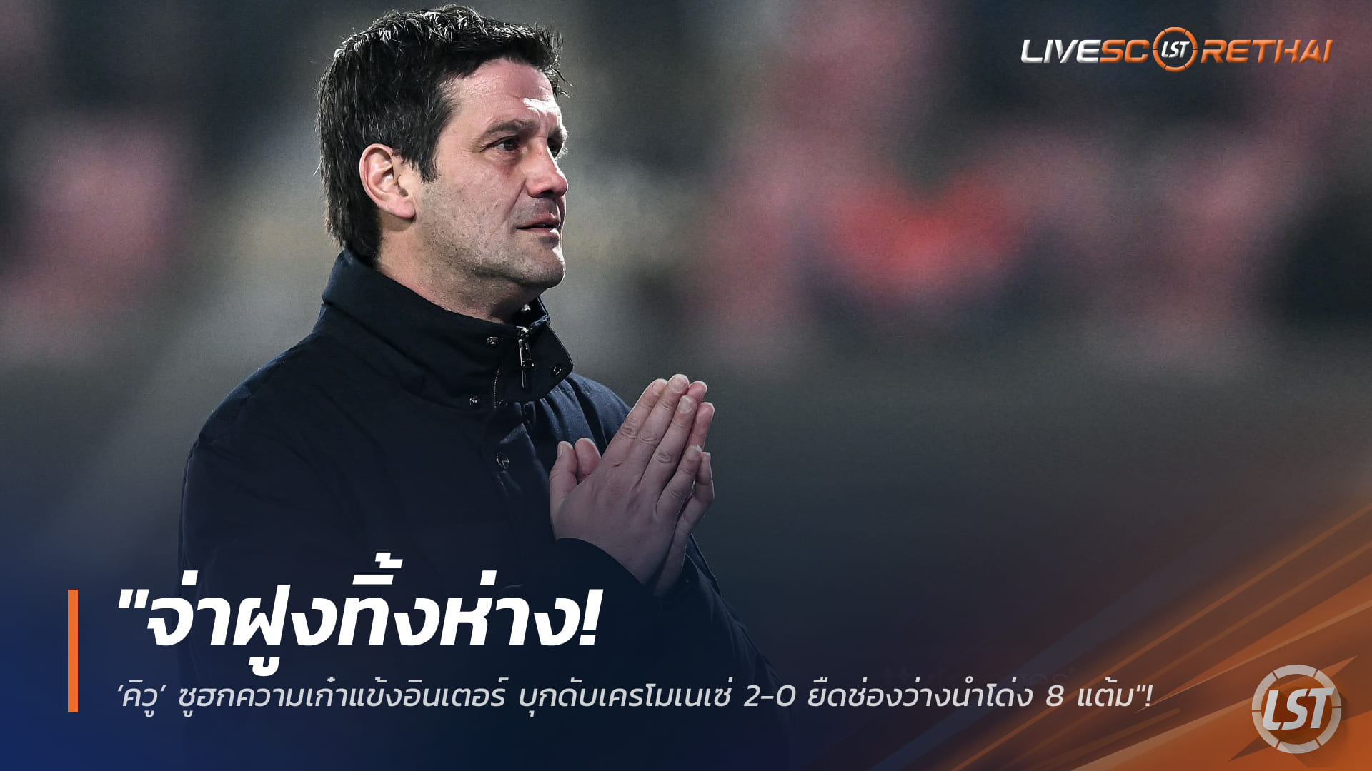 ข่าวฟุตบอล วันจันทร์ ที่ 2 กุมพาพันธ์ 2568 : "จ่าฝูงทิ้งห่าง! ‘คิวู’ ซูฮกความเก๋าแข้งอินเตอร์ บุกดับเครโมเนเซ่ 2-0 ยืดช่องว่างนำโด่ง 8 แต้ม"!