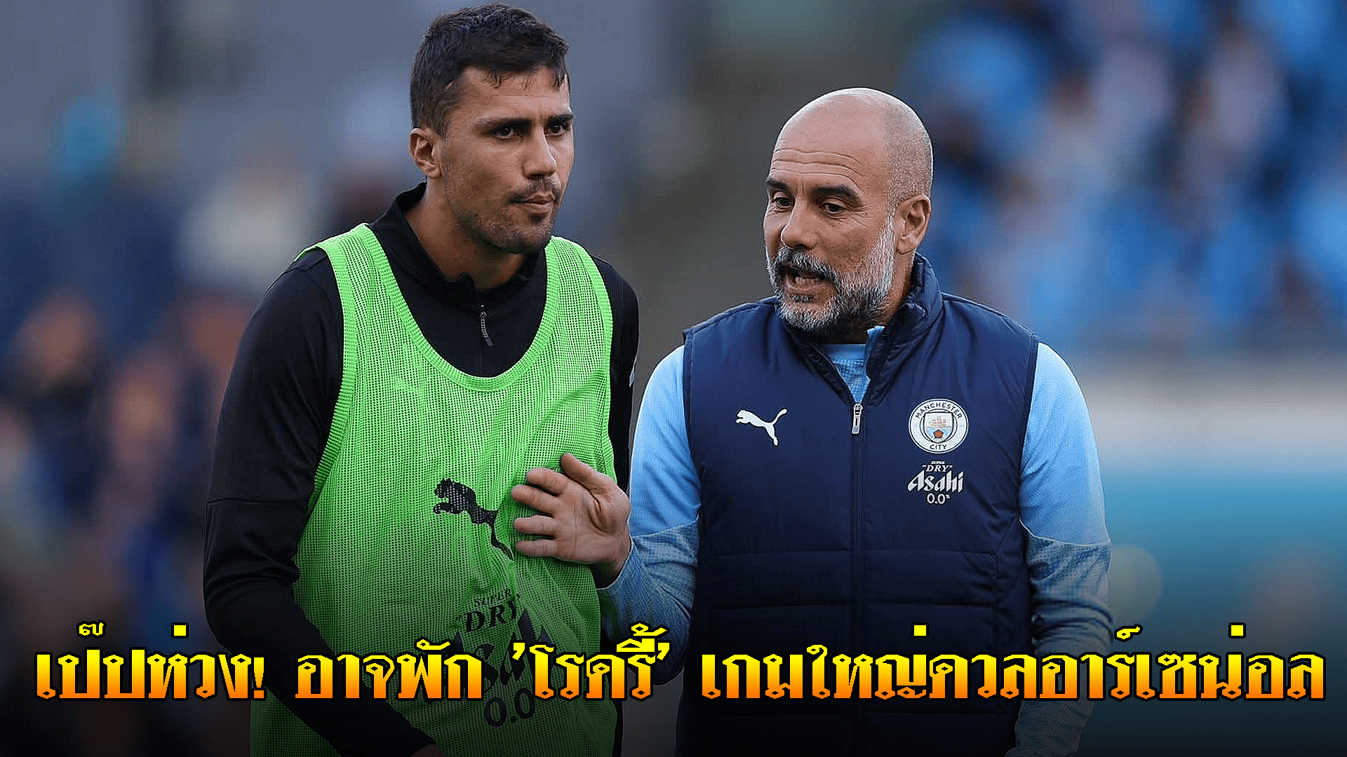 ข่าวเด่นวันนี้ : วันเสาร์ ที่ 20 กันยายน 2568 : เป๊ปห่วง! อาจพัก 'โรดรี้' เกมใหญ่ดวลอาร์เซน่อล