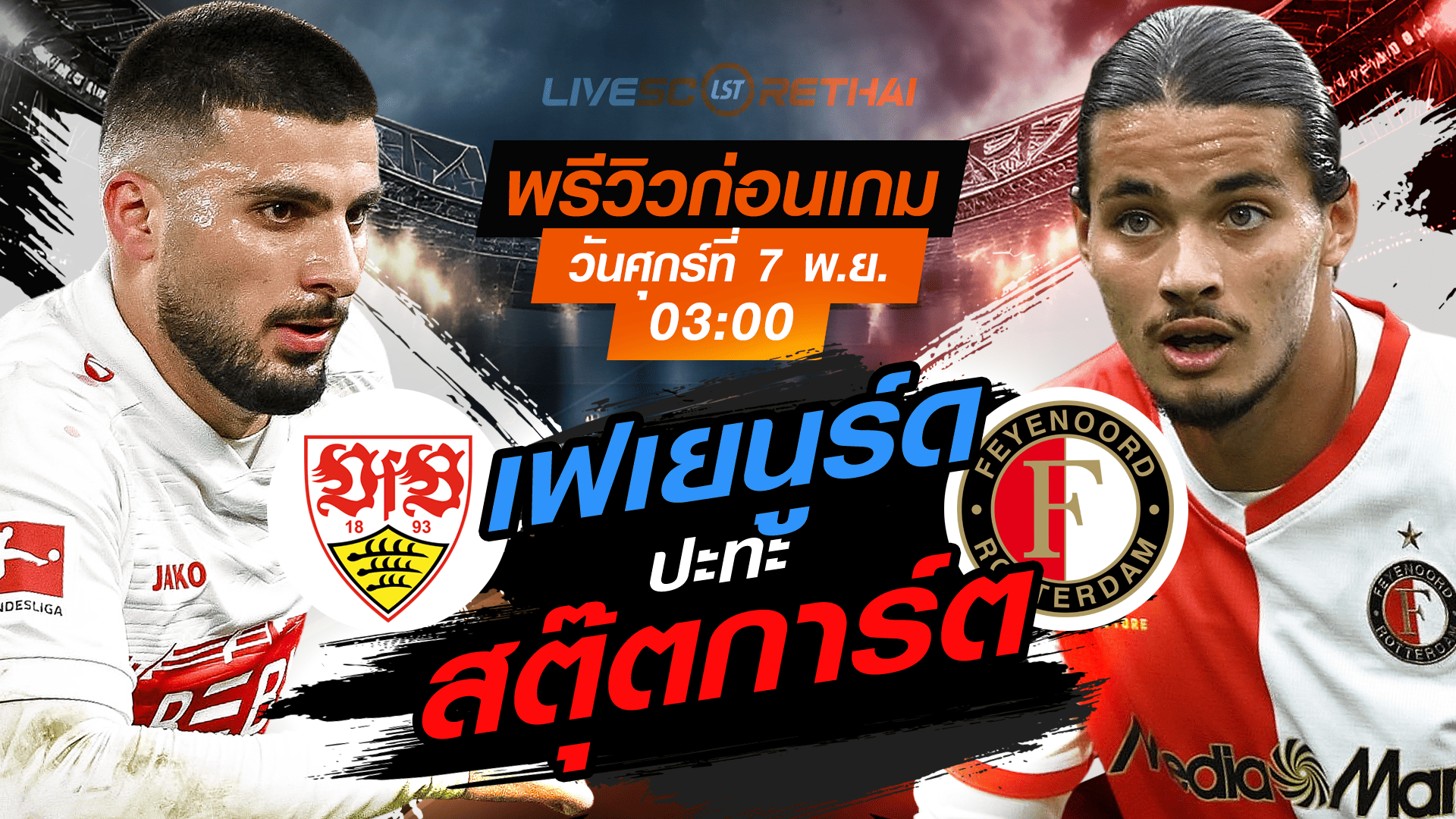 LIVE : ถ่ายทอดสด ฟุตบอล ยูโรป้า ลีก รอบ ลีกเฟส : สตุ๊ตการ์ต -vs- เฟเยนูร์ด  วันศุกร์ ที่ 7 พฤศจิกายน 2568 เวลา : 03.00 น.