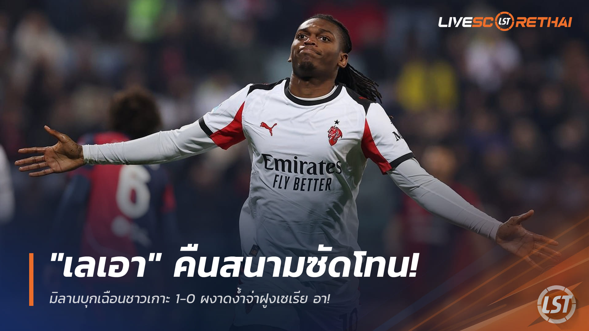 ข่าวฟุตบอล วันเสาร์ ที่ 3 มกราคม 2568 : "เลเอา" คืนสนามซัดโทน! มิลานบุกเฉือนชาวเกาะ 1-0 ผงาดง้ำจ่าฝูงเซเรีย อา!