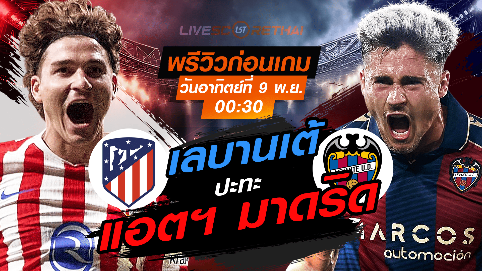 LIVE : ถ่ายทอดสด ฟุตบอล ลา ลีกา สเปน : แอตฯ มาดริด -vs- เลบานเต้  วันอาทิตย์ที่ 9 พฤศจิกายน 2568 เวลา : 00.30 น.