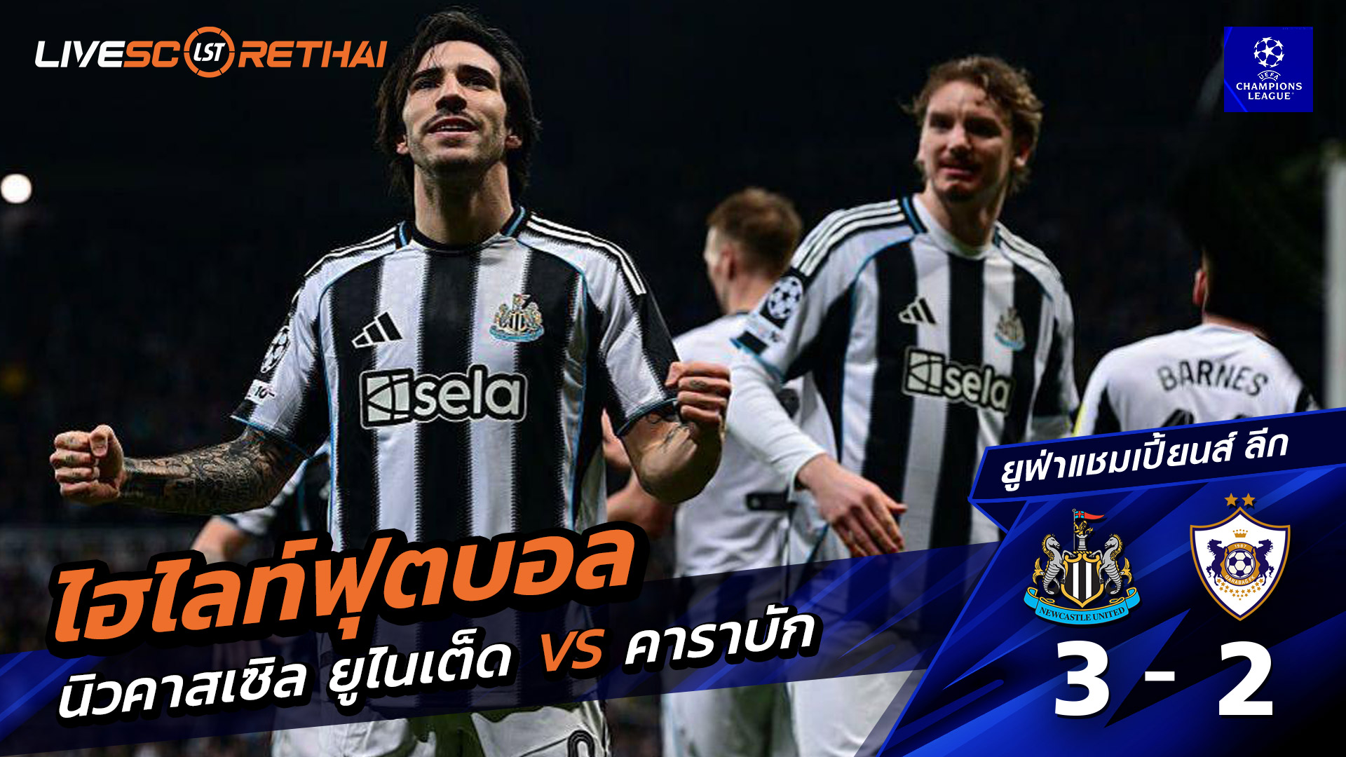 ไฮไลท์ฟุตบอล ยูฟ่าแชมเปียนส์ลีก  วันที่ 25 กุมภาพันธ์ พ.ศ. 69 : นิวคาสเซิ่ล ยูไนเต็ด 3-2 คาราบัค