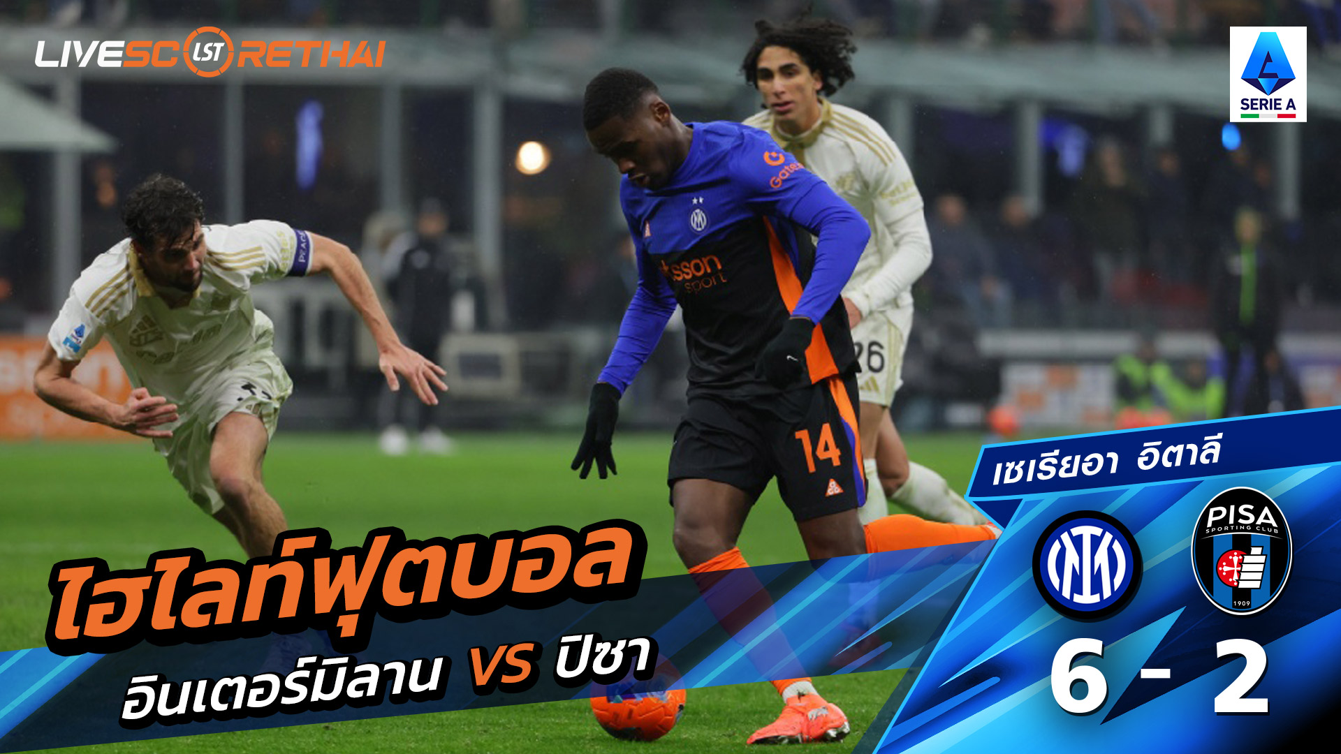 ไฮไลท์ฟุตบอลวันที่ 23 มกราคม พ.ศ. 69 กัลโช่ ซีรีย์ อา อิตาลี : อินเตอร์ มิลาน 6-2 Pisa