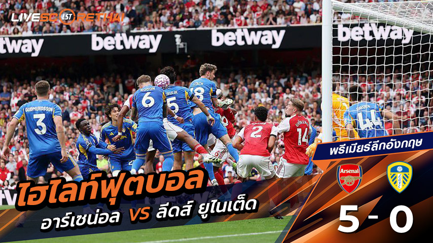 ไฮไลต์ฟุตบอล วันเสาร์ ที่ 23 สิงหาคม 2568 พรีเมียร์ลีกอังกฤษ : อาร์เซน่อล 5-0  ลีดส์ยูไนเต็ด