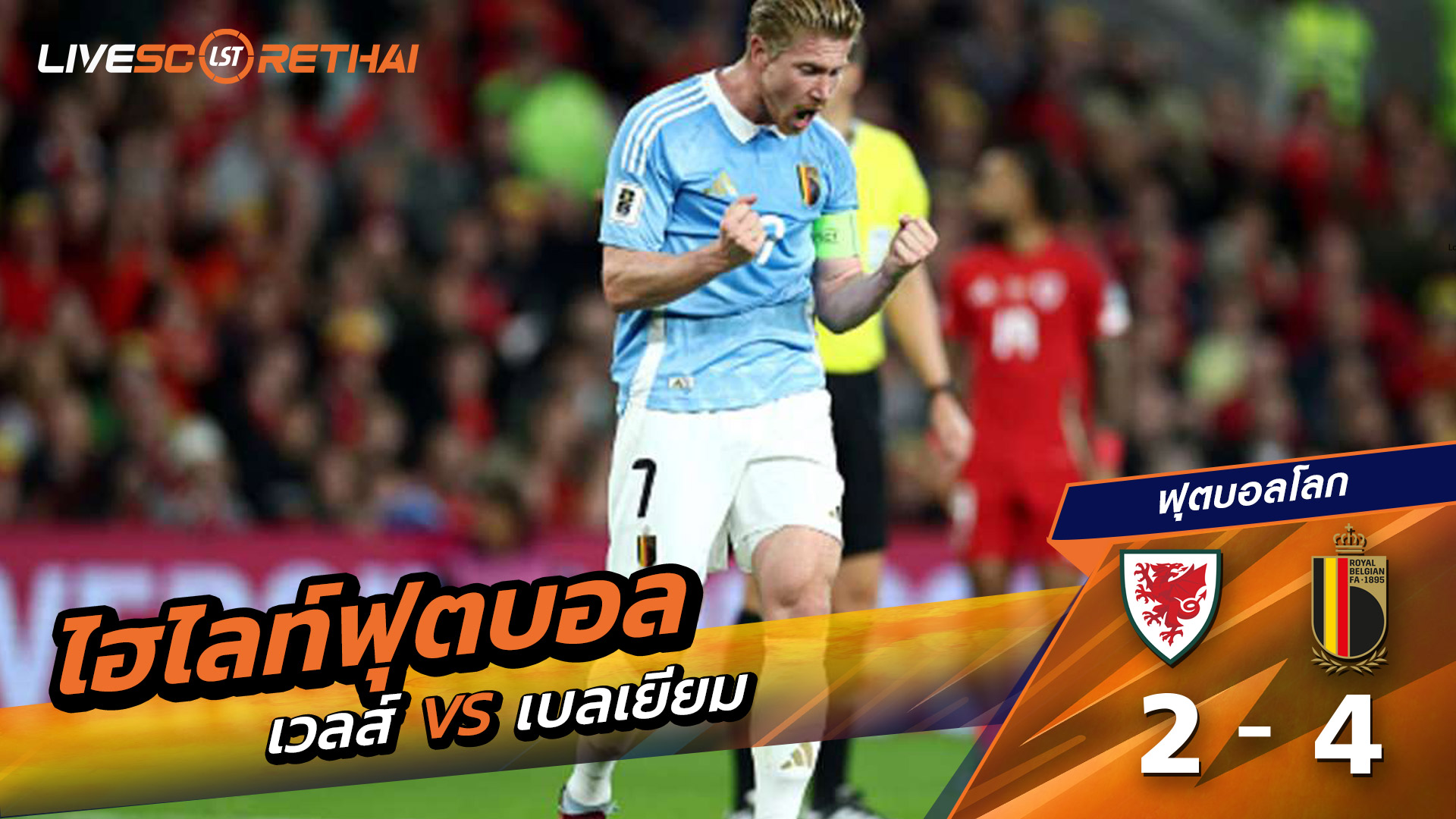 ไฮไลท์ฟุตบอล วันที่ 13 ตุลาคม พ.ศ.68 World Cup 2026 European Qualifiers : Wales 2-4 Belgium 