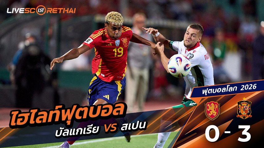 ไฮไลท์ฟุตบอล บอลโลก โซนยุโรป วันที่ 5 กันยายน พ.ศ.68 (World Cup Europe Zone) | บัลแกเรีย 0 - 3 สเปน[