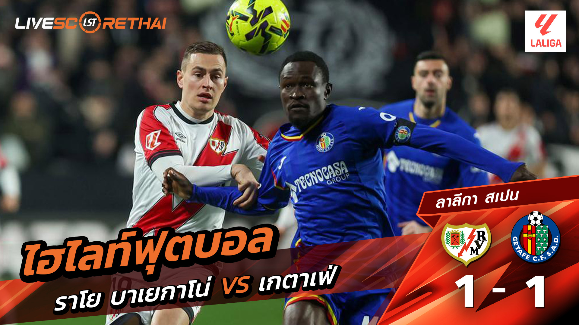 ไฮไลท์ฟุตบอลวันที่ 2 มกราคม พ.ศ. 69 ลาลีกา สเปน : ราโย่ บาเยกาโน่ 1-1 เกตาเฟ่