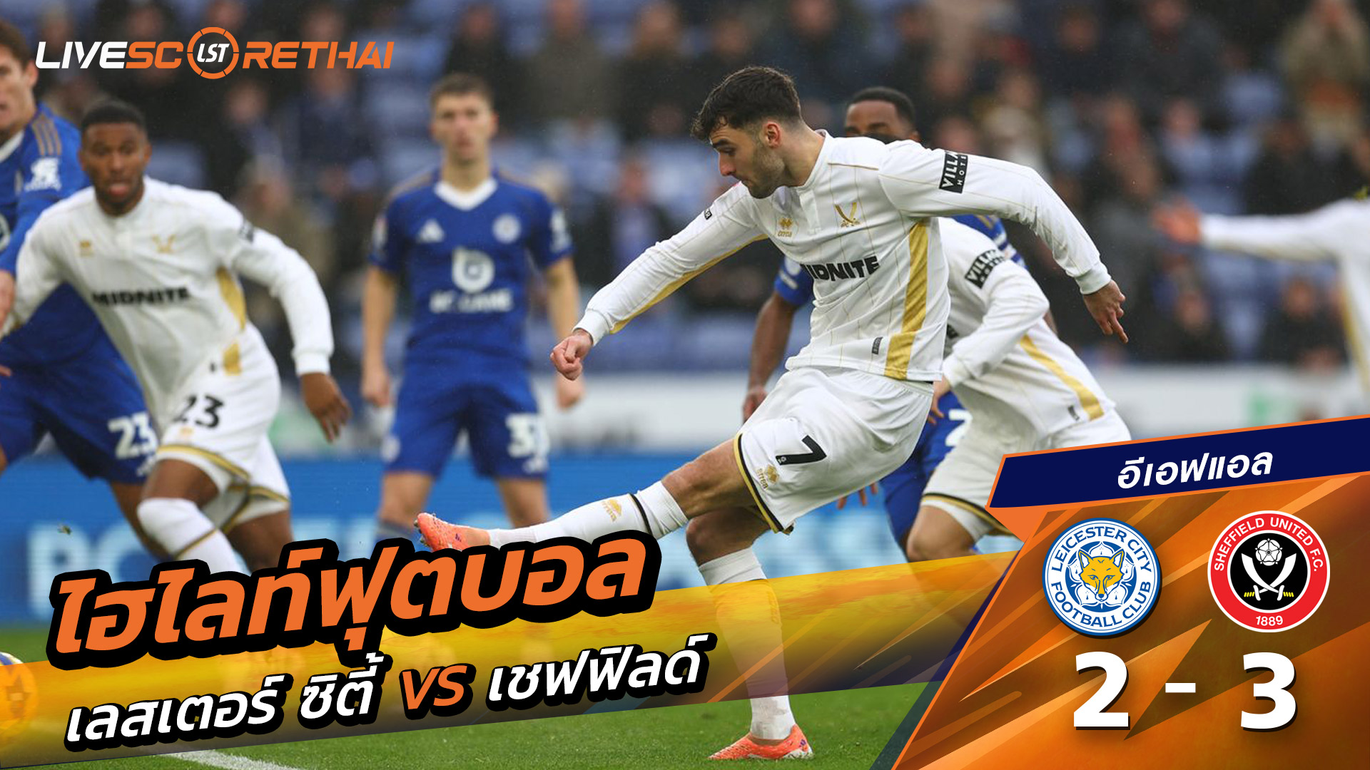 ไฮไลท์ฟุตบอล ไฮไลท์อีเอฟแอลแชมเปียนชิป วันที่ 29 พฤสจิกายน พ.ศ.2568 : เลสเตอร์ ซิตี้ 2-3 เชฟฟีลด์ยูไนเต็ด