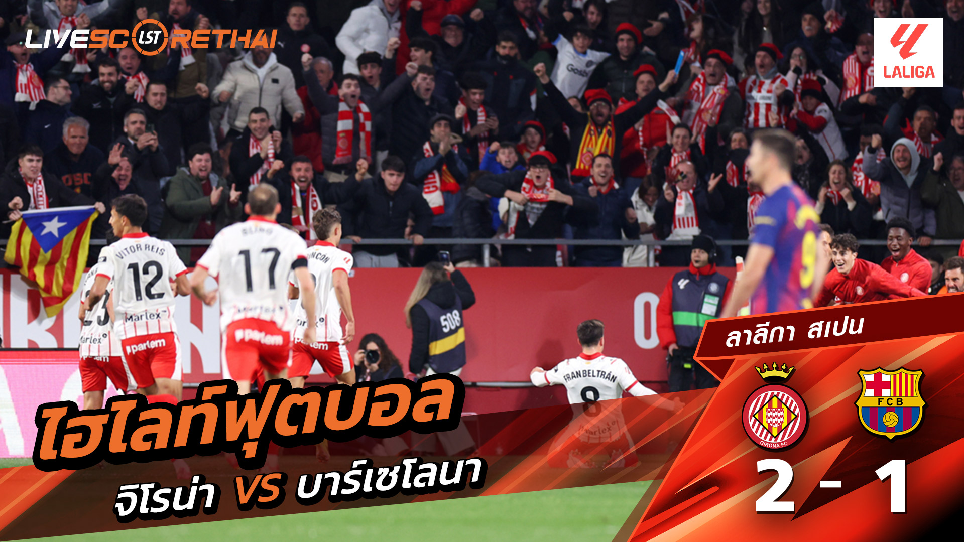 ไฮไลท์ฟุตบอล ลาลีกา สเปน วันที่ 17 กุมภาพันธ์ พ.ศ. 69  : คิโรน่า 2-1 FC Barcelona