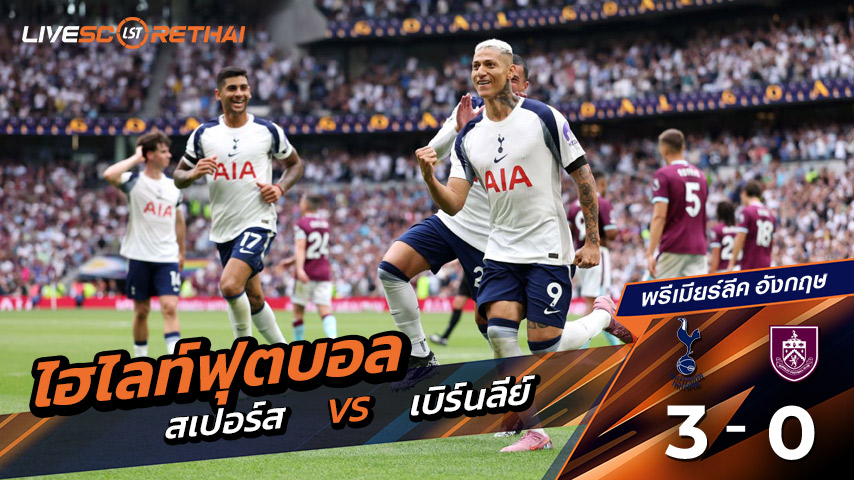 ไฮไลท์ฟุตบอล วันเสาร์ที่ 16 ส.ค. 2568 พรีเมียร์ลีกอังกฤษ :  ท็อตแนม ฮ็อตสเปอร์ส 3-0 เบิร์นลีย์ 