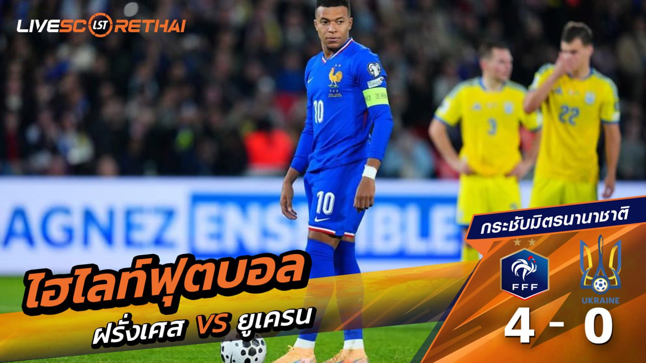 ไฮไลท์ฟุตบอล ฟุตบอลโลก 2026 รอบคัดเลือก  วันที่ 13 พฤศจิกายน 2568  :  ฝรั่งเศส 4 - 0 ยูเครน