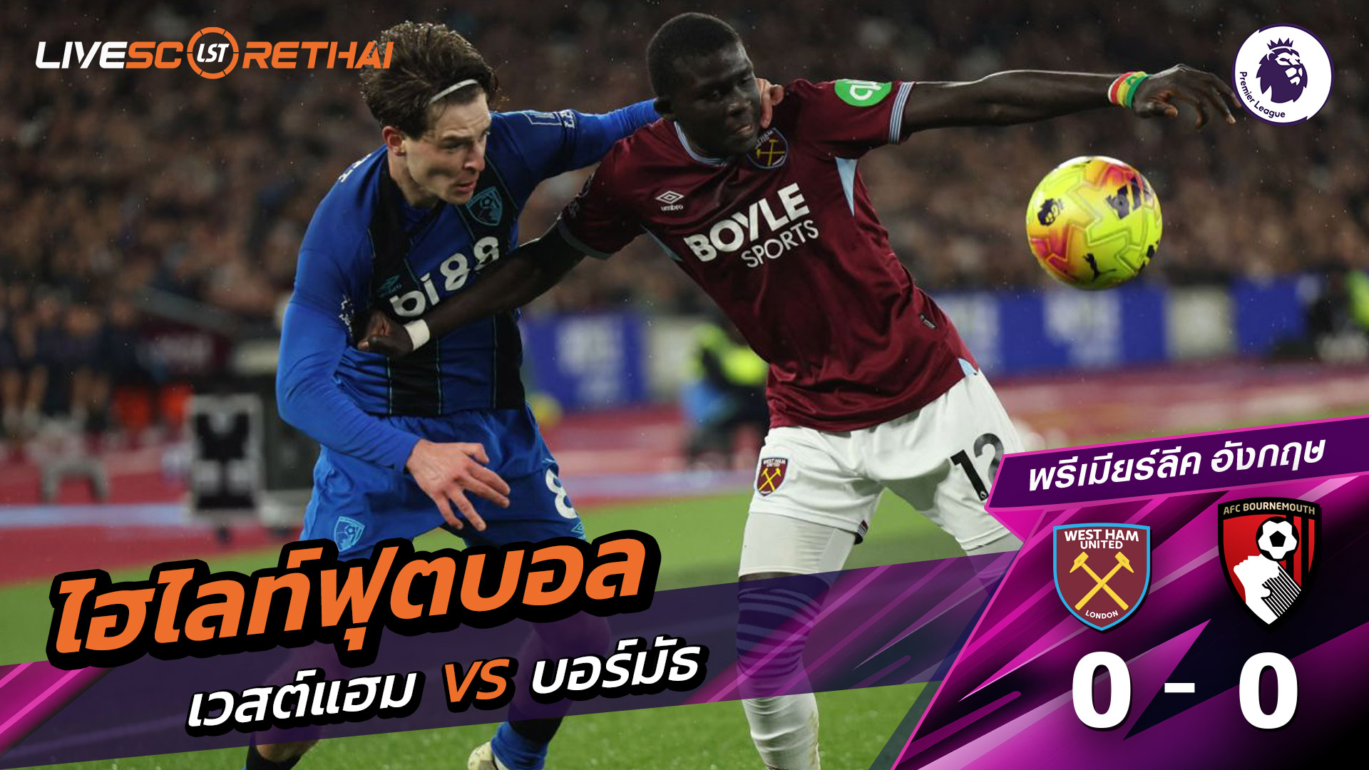 ไฮไลท์ฟุตบอล  พรีเมียร์ลีกอังกฤษ วันที่ 22 กุมภาพันธ์ พ.ศ. 69 : เวสต์แฮม 0-0 บอร์มัธ
