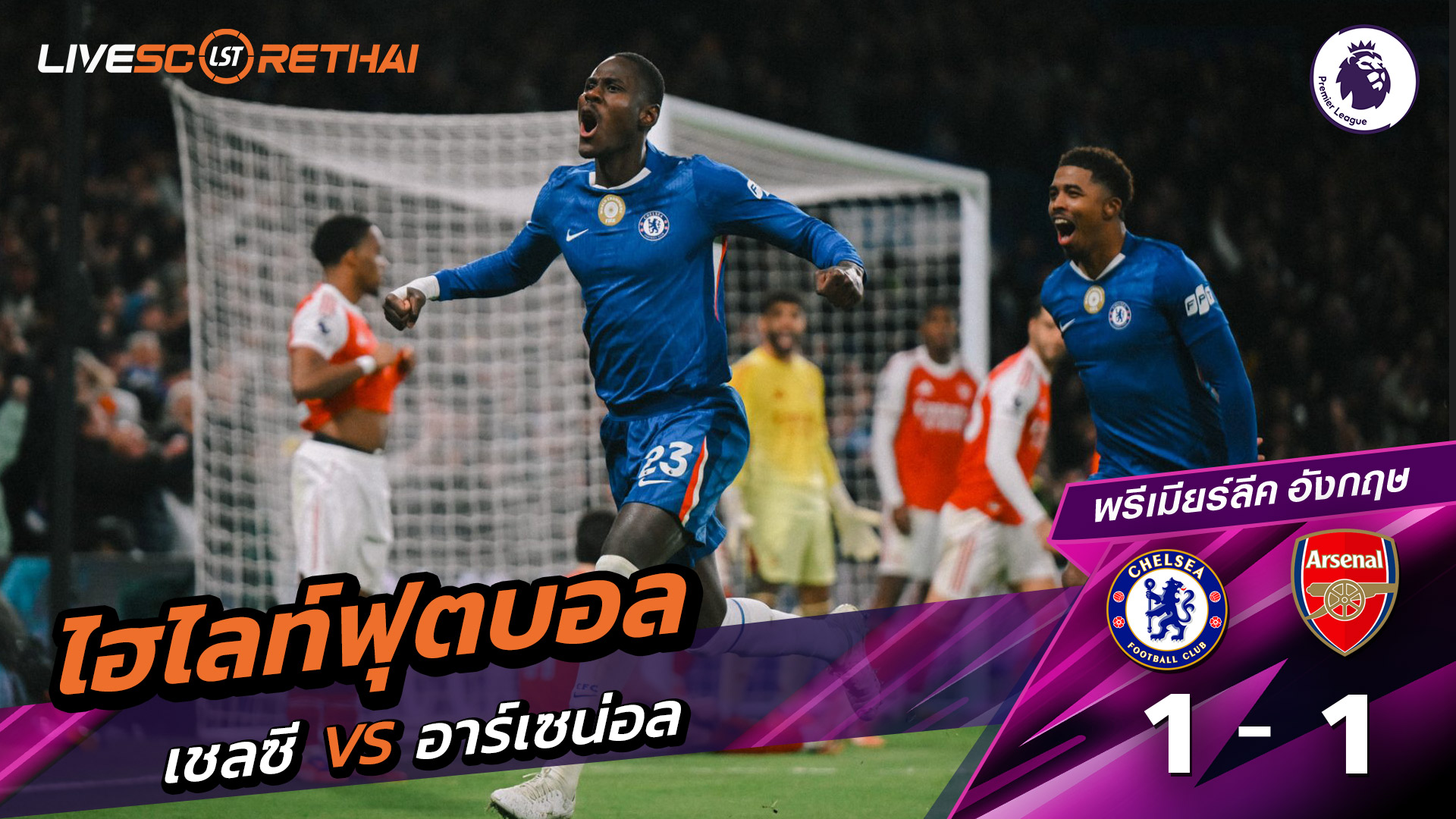 ไฮไลท์ฟุตบอลวันที่ 30 พฤศจิกายน พ.ศ. 68 พรีเมียร์ลีกอังกฤษ : เชลซี 1-1 อาร์เซน่อล