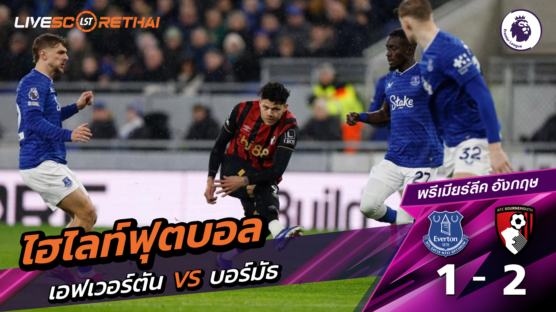ไฮไลท์ฟุตบอล  พรีเมียร์ลีกอังกฤษ วันที่ 11 กุมภาพันธ์ พ.ศ. 69 : เอฟเวอร์ตัน 1-2 บอร์มัธ