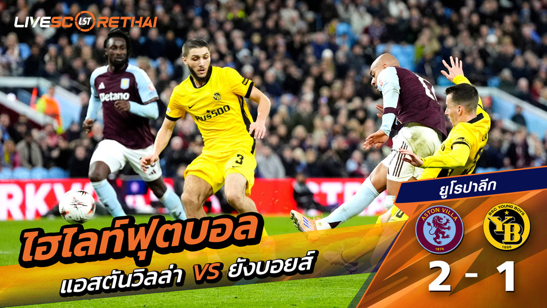 ไฮไลท์ฟุตบอล ไฮไลท์ยูฟ่ายูโรปาลีก  วันที่ 27 พฤสจิกายน พ.ศ.2568 : แอสตัน วิลล่า 2-1 ยังบอยส์