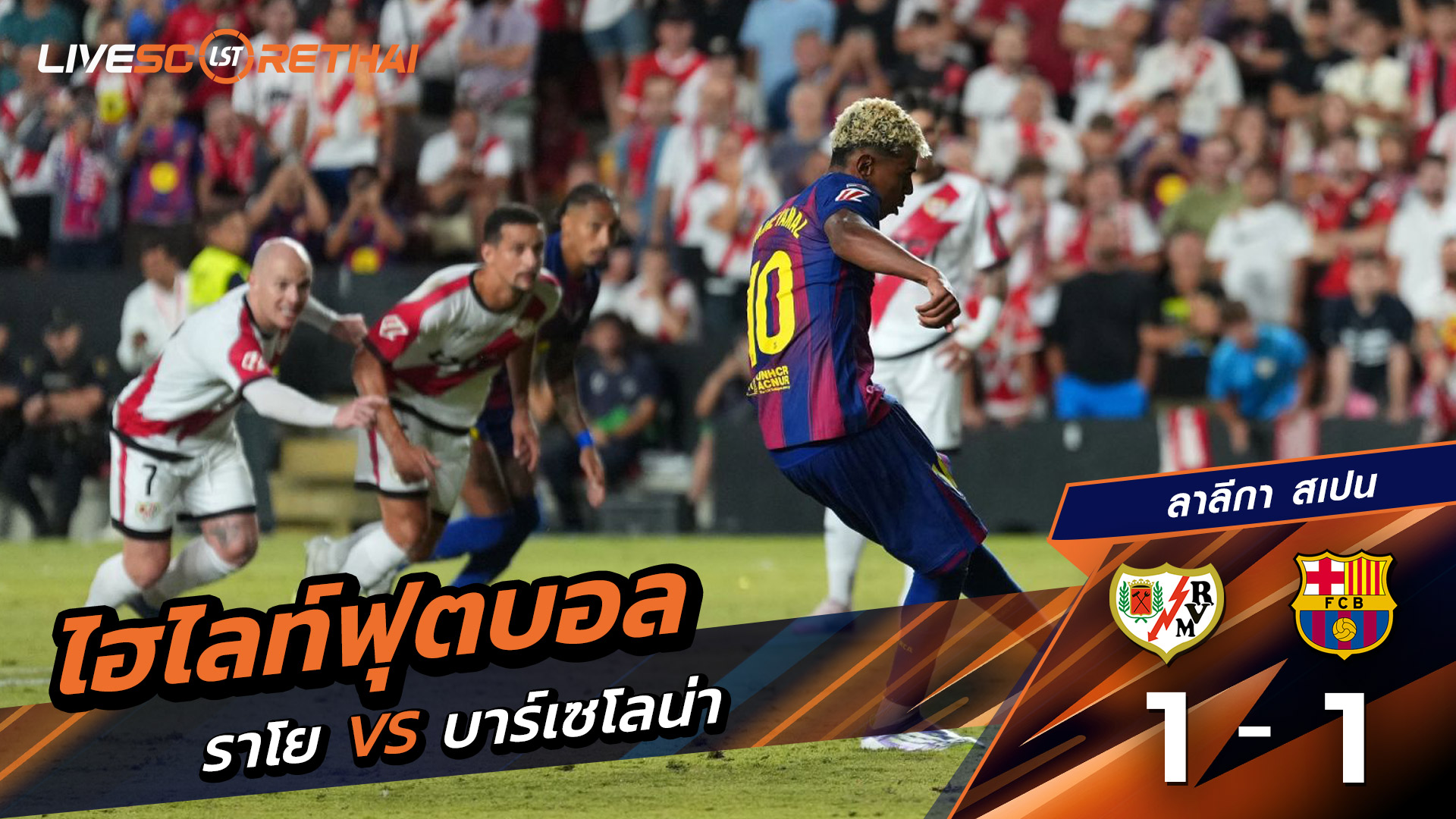 ไฮไลท์ฟุตบอล วันอาทิตย์ ที่ 31 สิงหาคม 2568 ลาลีกา สเปน : ราโย่ บาเยกาโน่ 1-1 บาร์เซโลน่า บาเยกาโน่ ไล่เจ๊า!! "ชวดเก็บ 3 แต้ม"