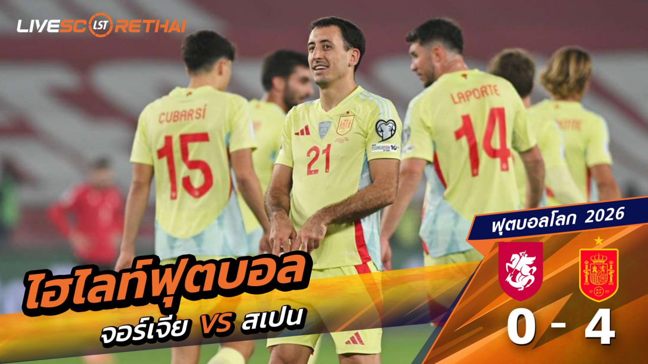 ไฮไลท์ฟุตบอล ฟุตบอลโลก 2026 รอบคัดเลือก  วันที่ 15 พฤศจิกายน 2568  :จอร์เจีย 0-4 สเปน 