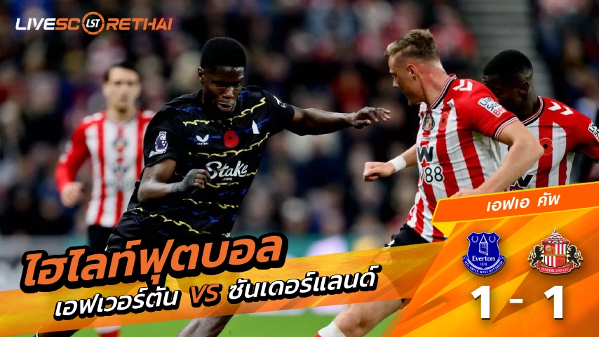 ไฮไลท์ฟุตบอล เอฟเอคัพ วันที่ 10 มกราคม พ.ศ. 69 :  เอฟเวอร์ตัน 1-1 ซันเดอร์แลนด์ 