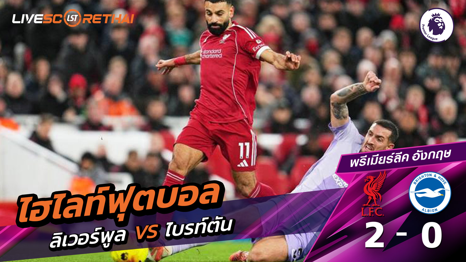 ไฮไลท์ฟุตบอลวันที่ 13 ธันวาคม พ.ศ. 68 พรีเมียร์ลีกอังกฤษ : ลิเวอร์พูล 2-0 ไบรท์ตัน