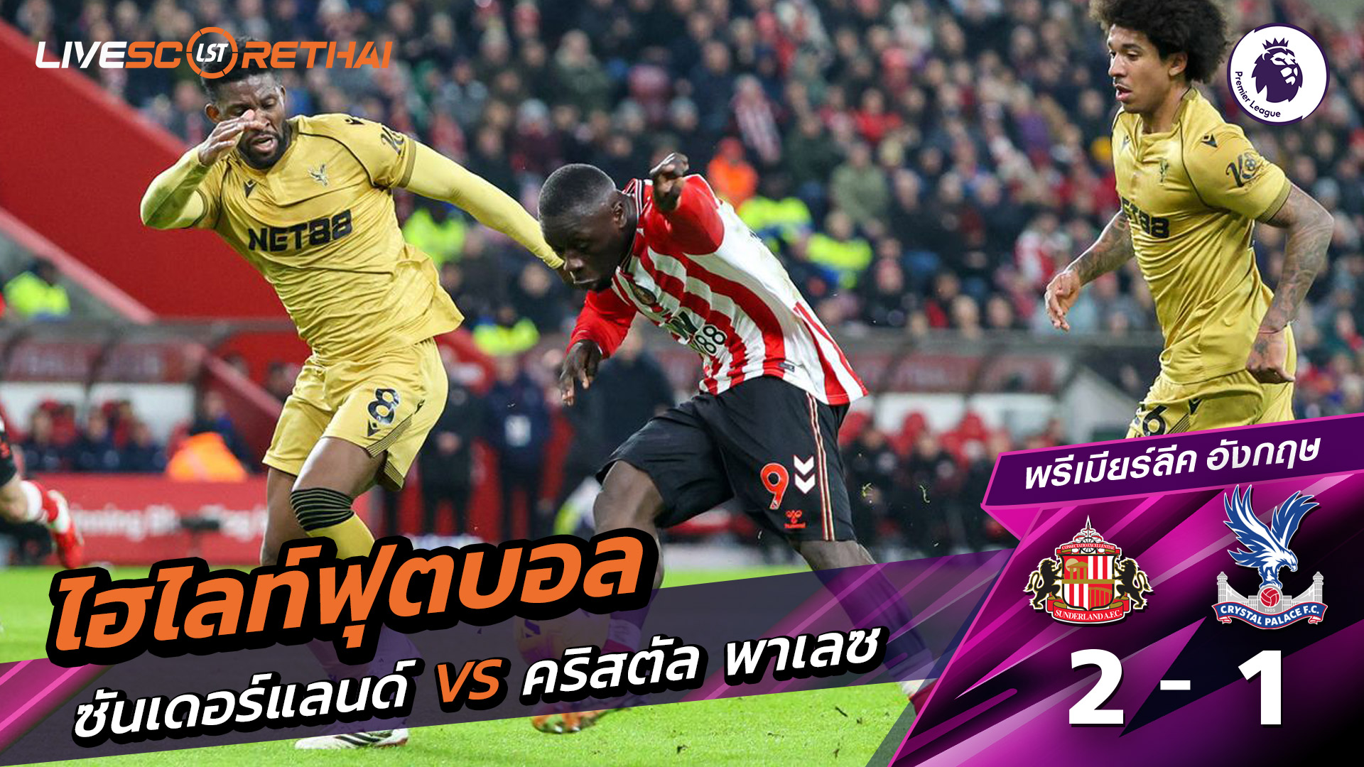 ไฮไลท์ฟุตบอล พรีเมียร์ลีกอังกฤษ วันที่ 17 มกราคม พ.ศ. 69  : ซันเดอร์แลนด์ 2-1 คริสตัล พาเลซ